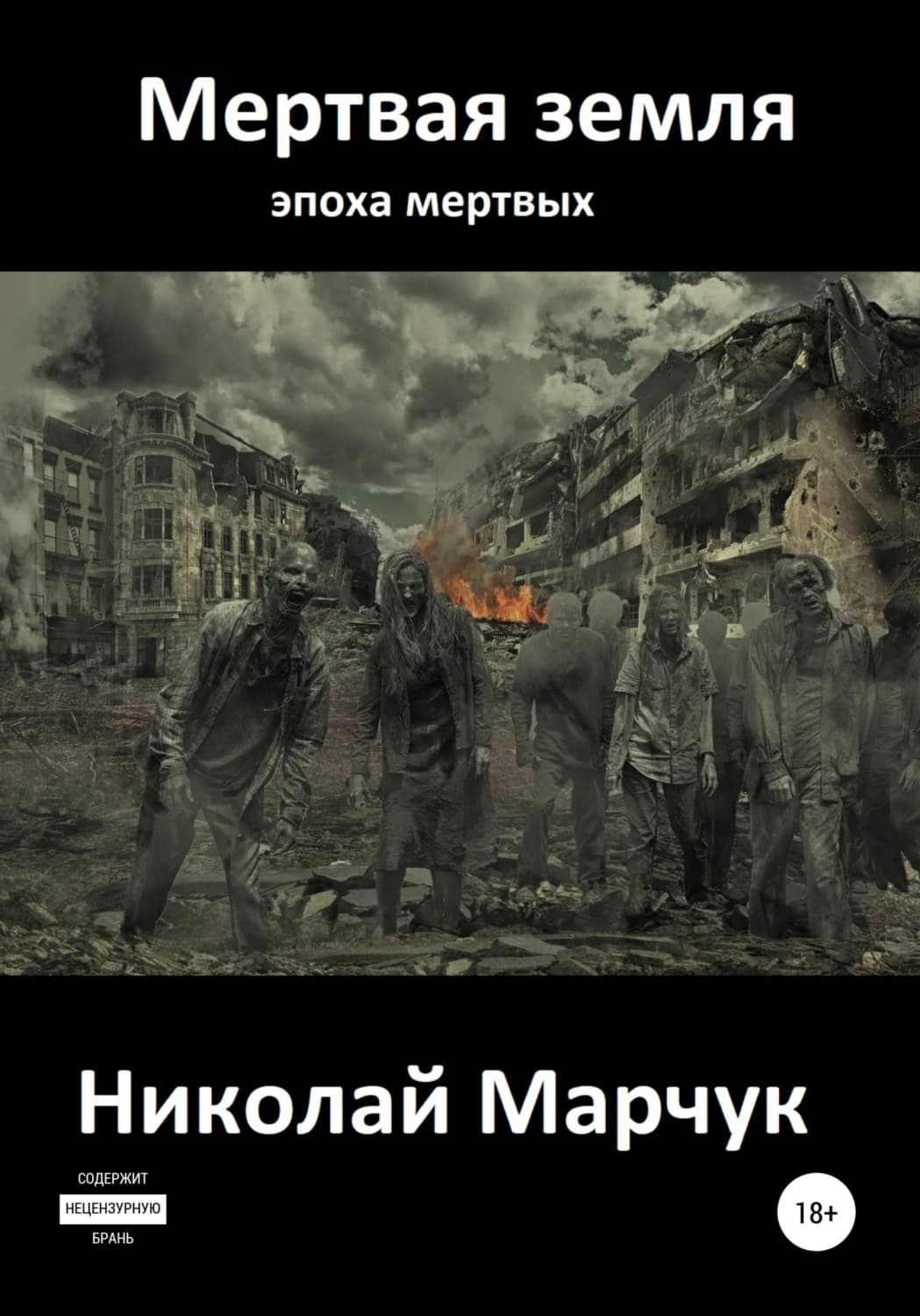 Обложка книги «Мертвая земля» — Николай Марчук