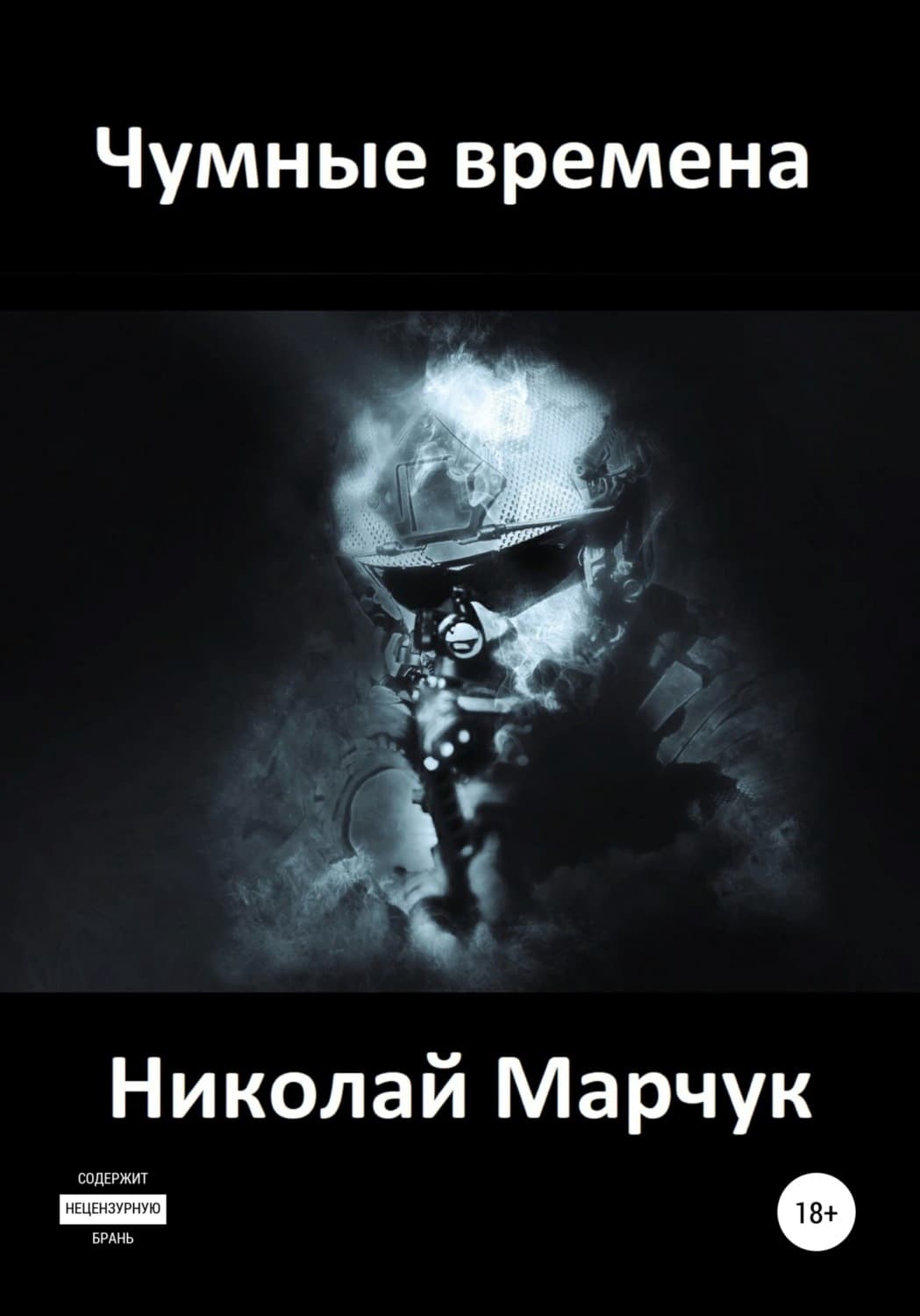 Обложка книги «Чумные времена» — Николай Марчук