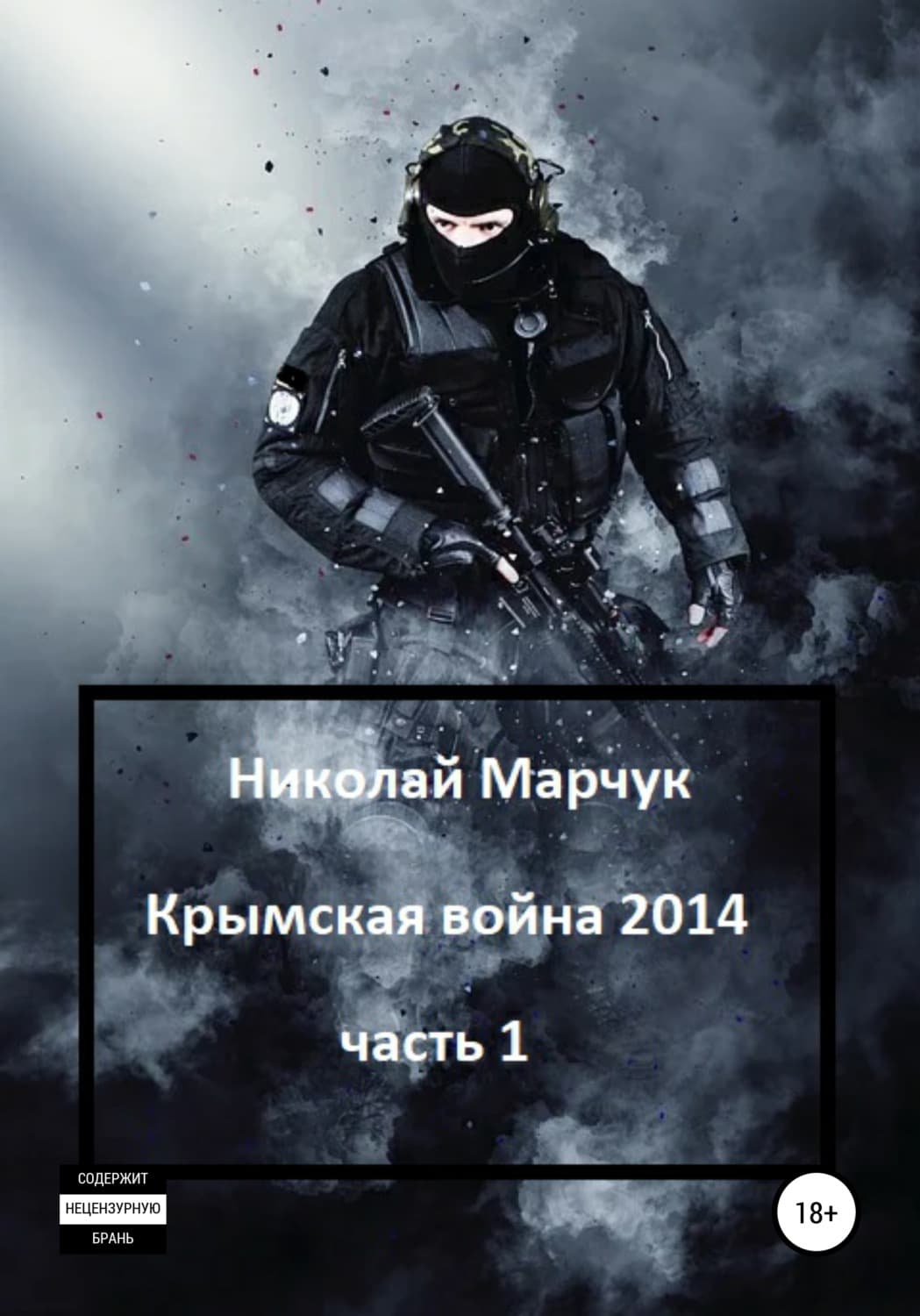 Обложка книги «Крымская война 2014. Часть 1» — Николай Марчук