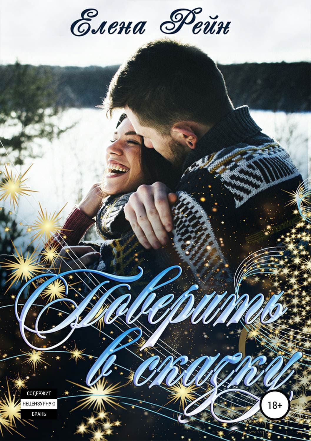 Обложка книги «Поверить в сказку» — Елена Рейн