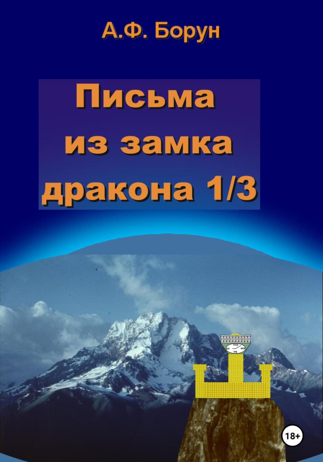 Обложка книги «Письма из замка дракона 1/3» — Ольга Пашнина, Александр Борун