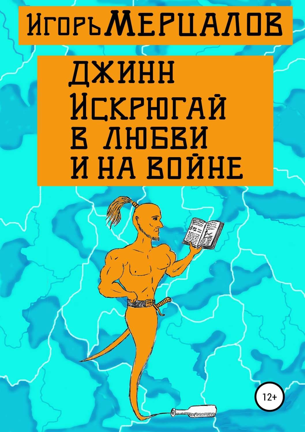 Обложка книги «Джинн Искрюгай в любви и на войне» — Игорь Мерцалов, Гэри Хедс