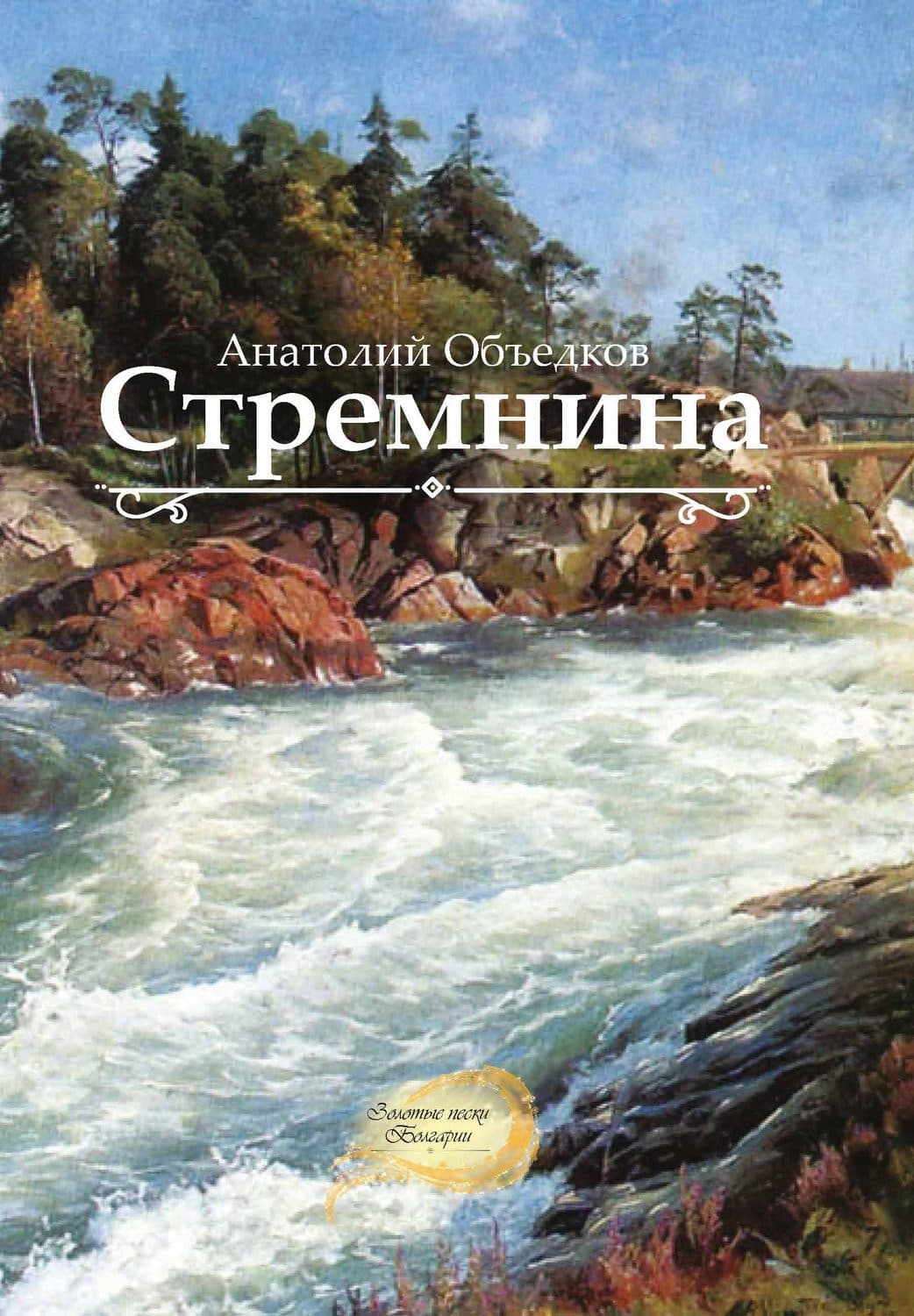 Обложка книги «Стремнина» — Анатолий Объедков