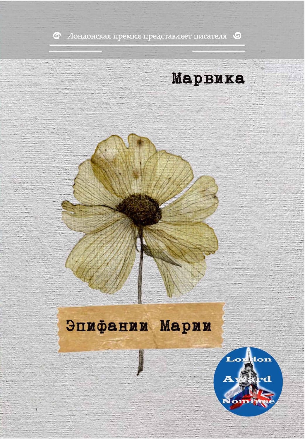 Обложка книги «Эпифании Марии» — Марвика
