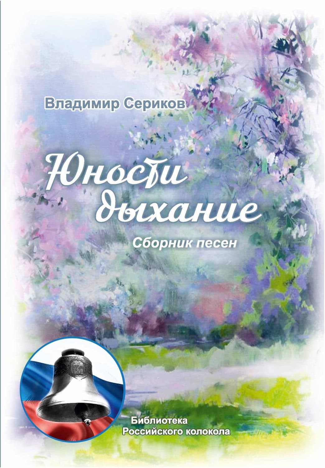 Обложка книги «Юности дыхание» — Василий Сериков