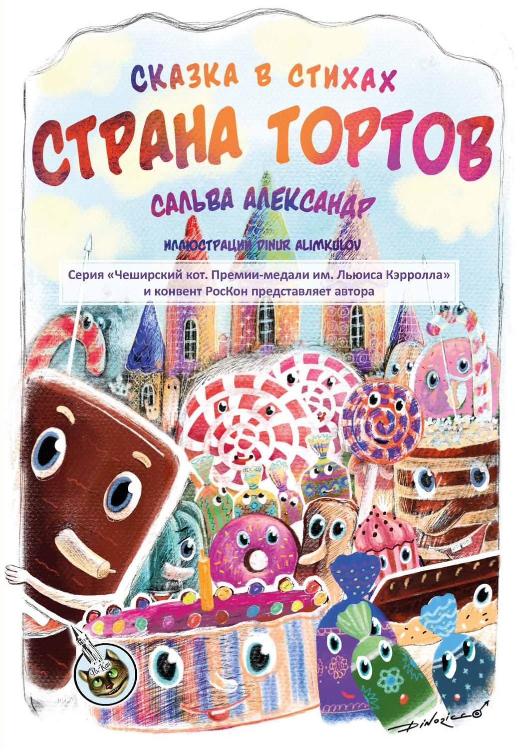 Обложка книги «Страна тортов» — Александр Сальва
