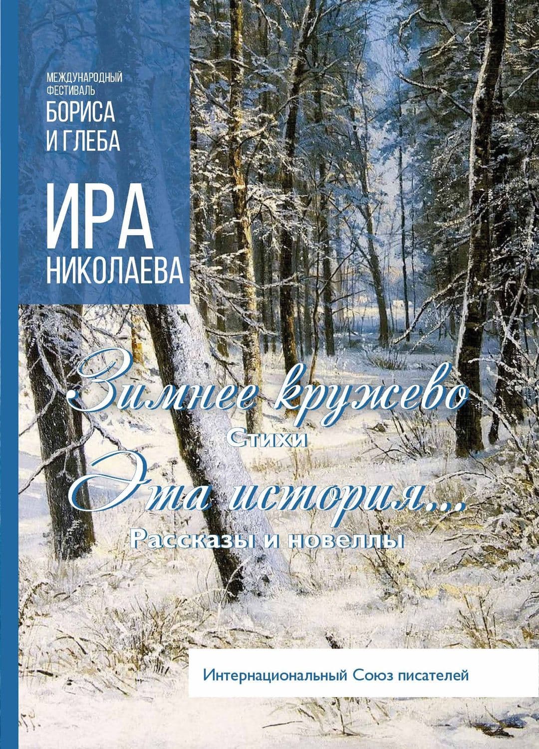 Обложка книги «Зимнее кружево. Эта история…» — Инна Николаева