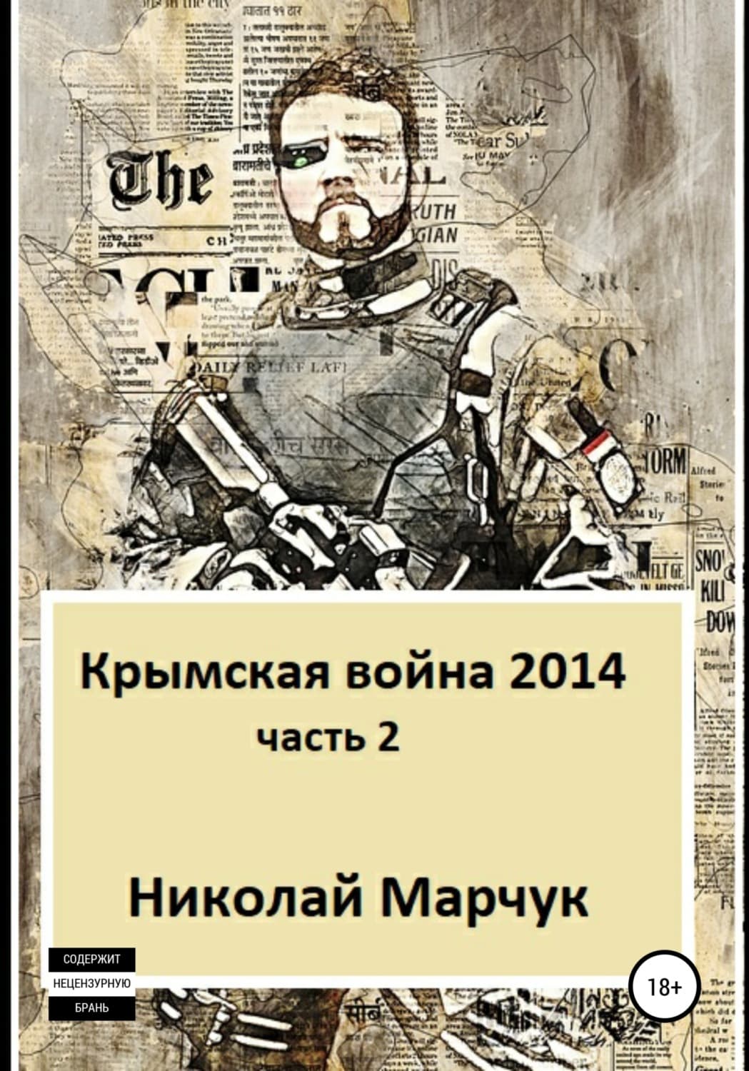 Обложка книги «Крымская война 2014. Часть 2» — Николай Марчук