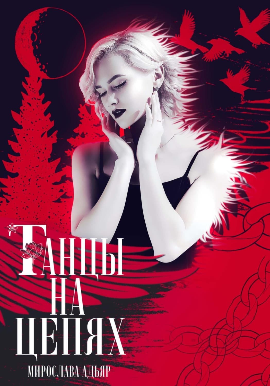 Обложка книги «Танцы на цепях» — Мирослава Адьяр