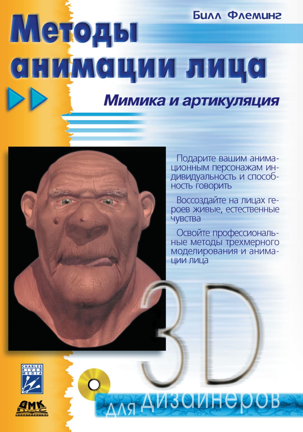 Обложка книги «Методы анимации лица. Мимика и артикуляция» — Билл Флеминг
