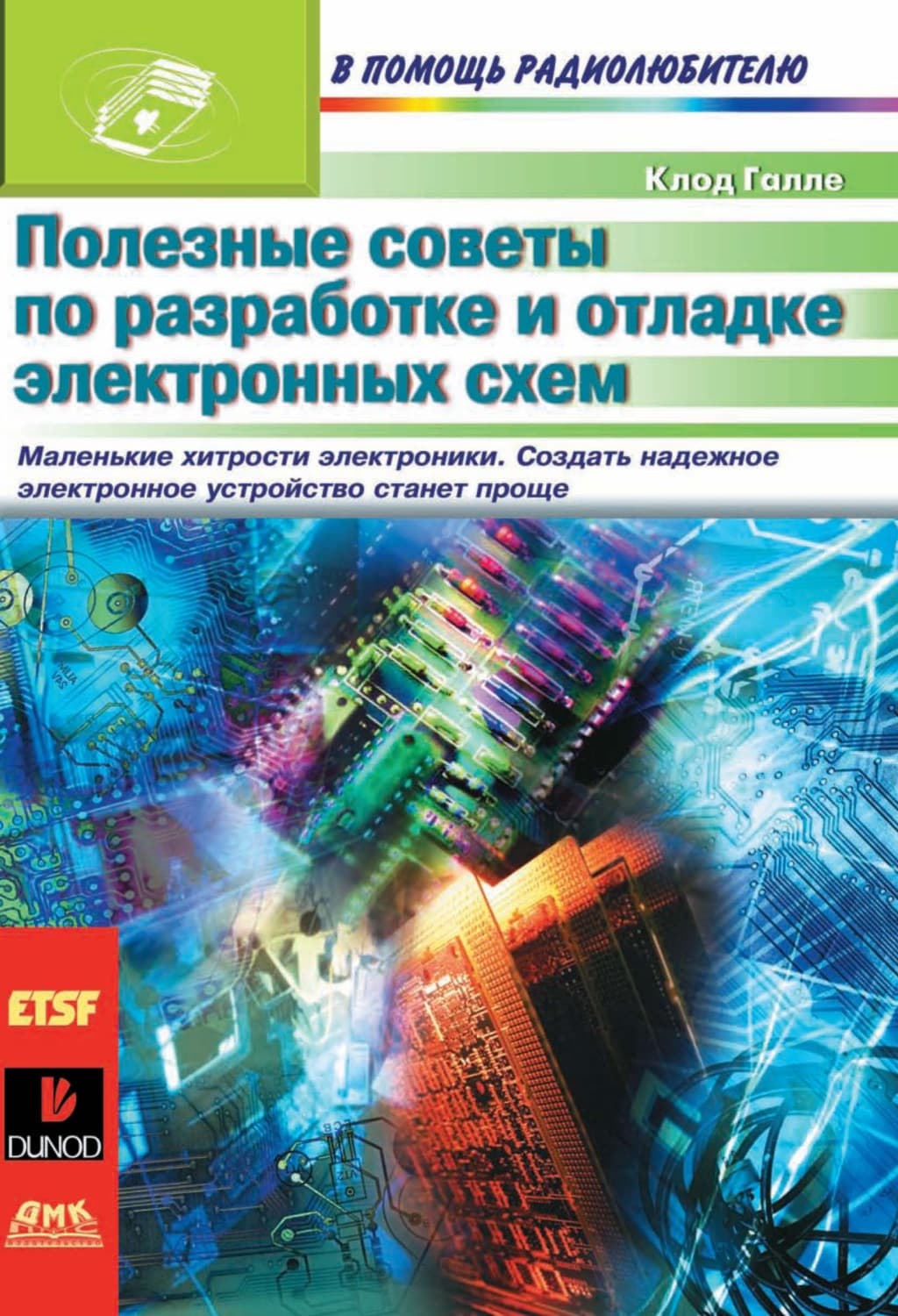 Обложка книги «Полезные советы по разработке и отладке электронных схем» — Клод Галле, Энтони МакКартен