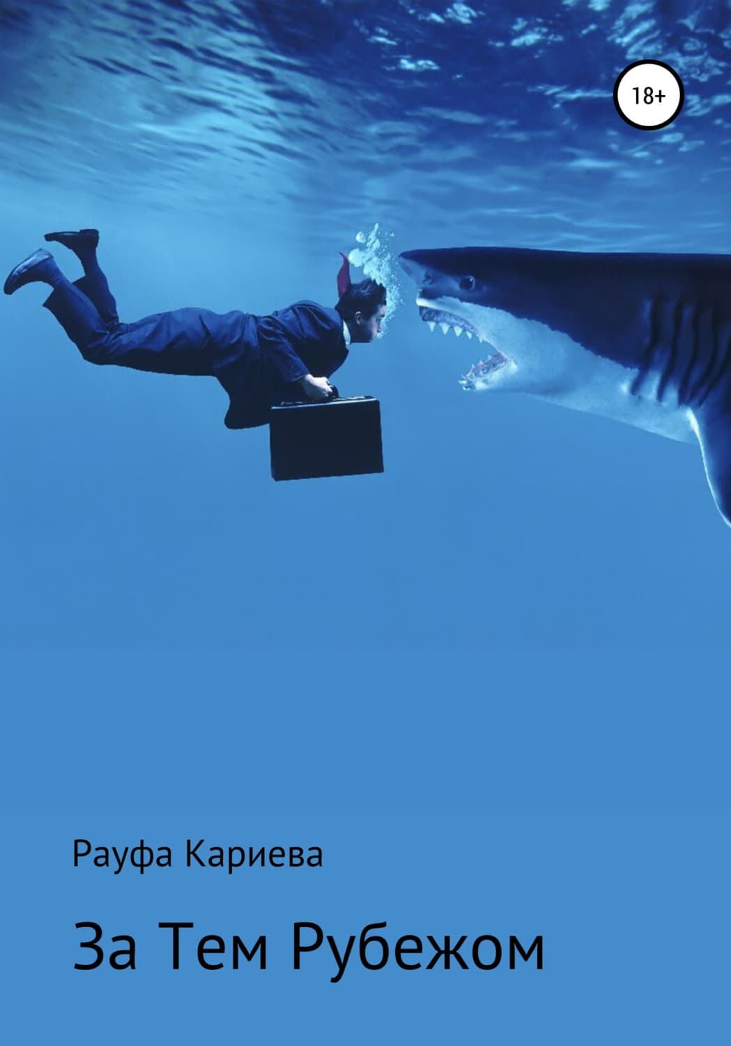 Обложка книги «За Тем Рубежом» — Рауфа Кариева