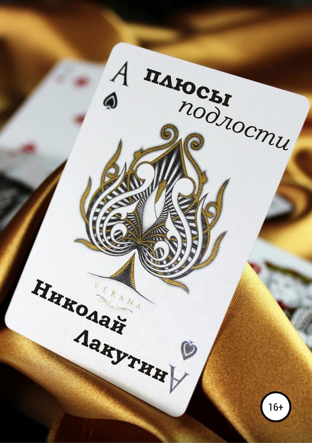 Обложка книги «Плюсы подлости» — Николай Лакутин, Анна Потапова