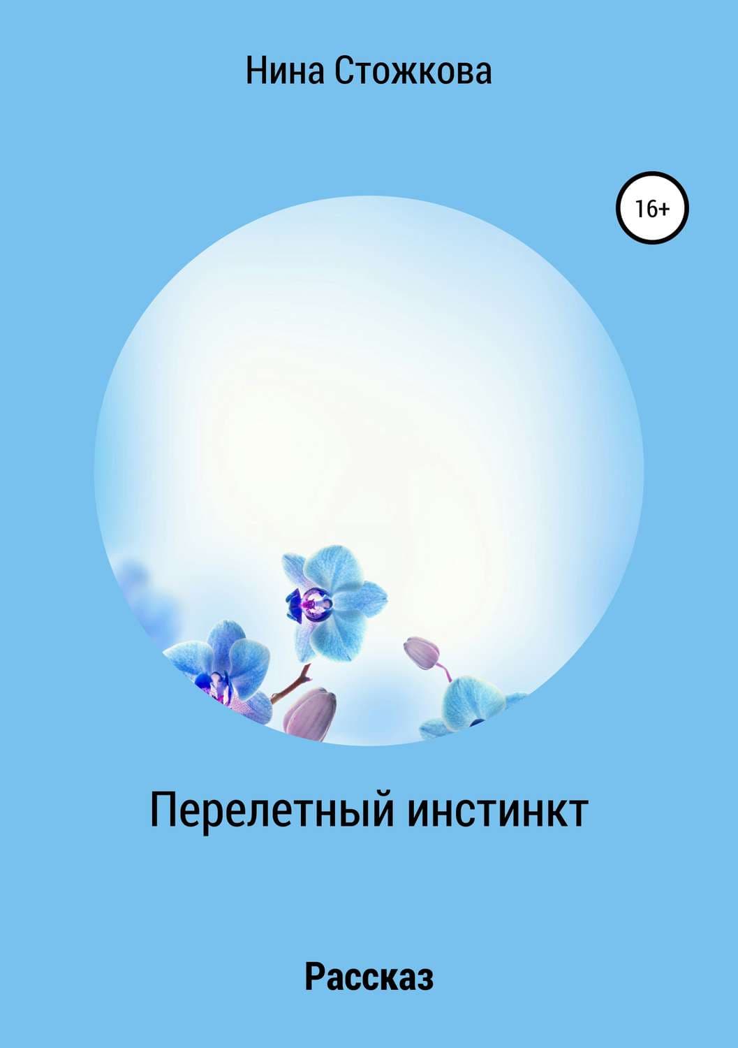 Обложка книги «Перелетный инстинкт» — Нина Стожкова