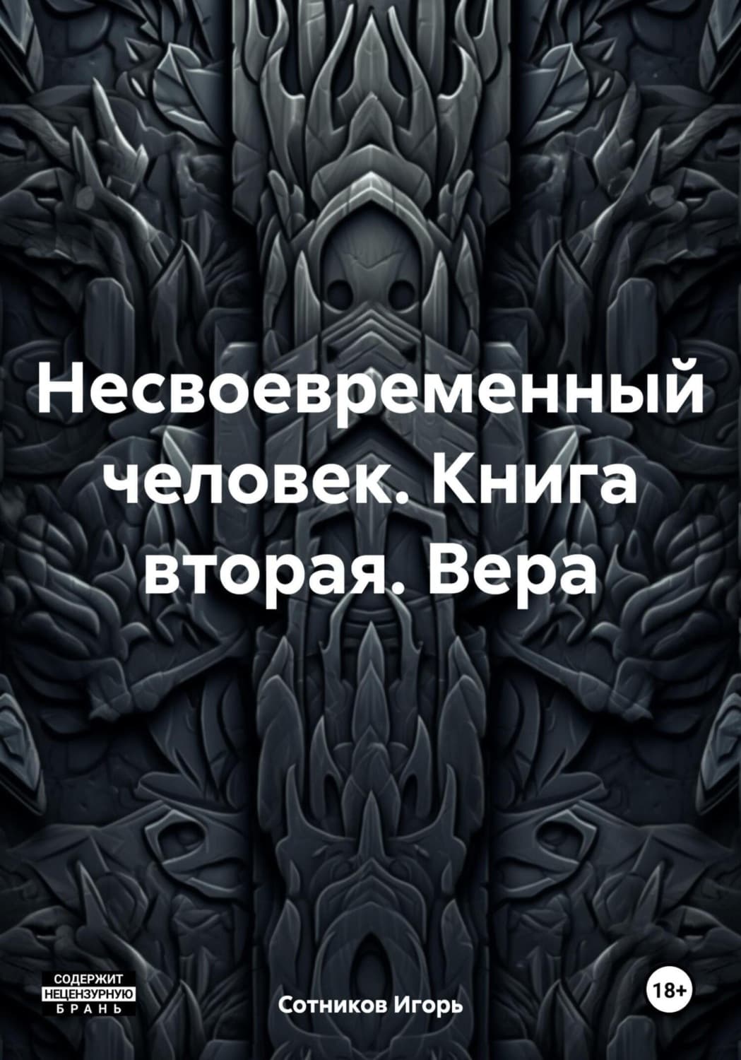 Обложка книги «Несвоевременный человек. Книга вторая. Вера» — Дарья Донцова, И. Сотников