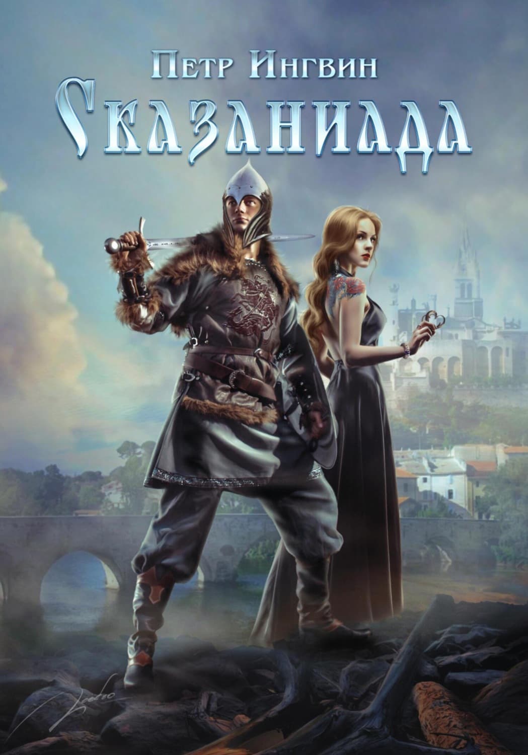 Обложка книги «Сказаниада» — Петр Ингвин