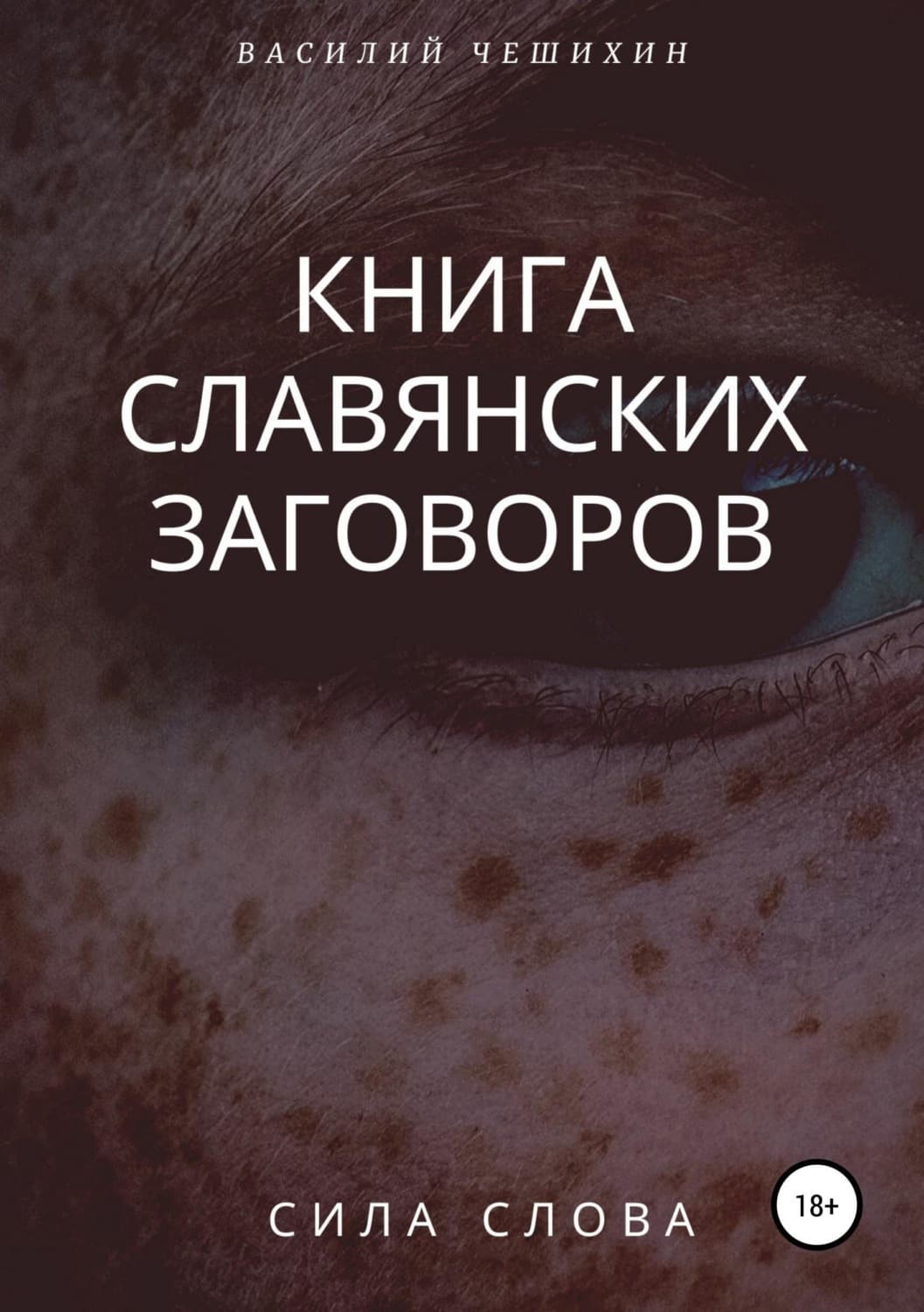 Обложка книги «Книга славянских заговоров» — Василий Чешихин