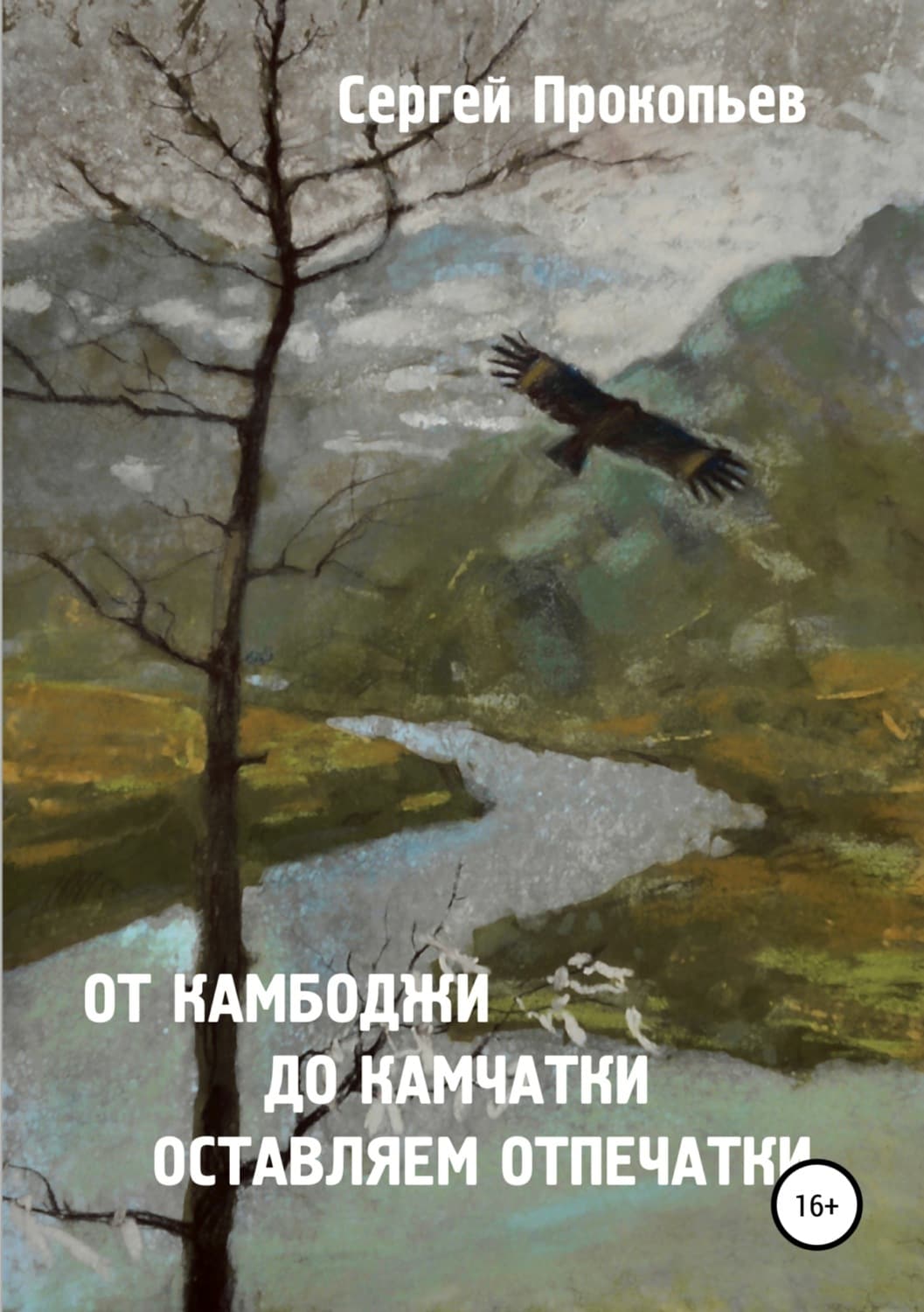 Обложка книги «От Камбоджи до Камчатки оставляем отпечатки» — Сергей Прокопьев, Анастасия Гор