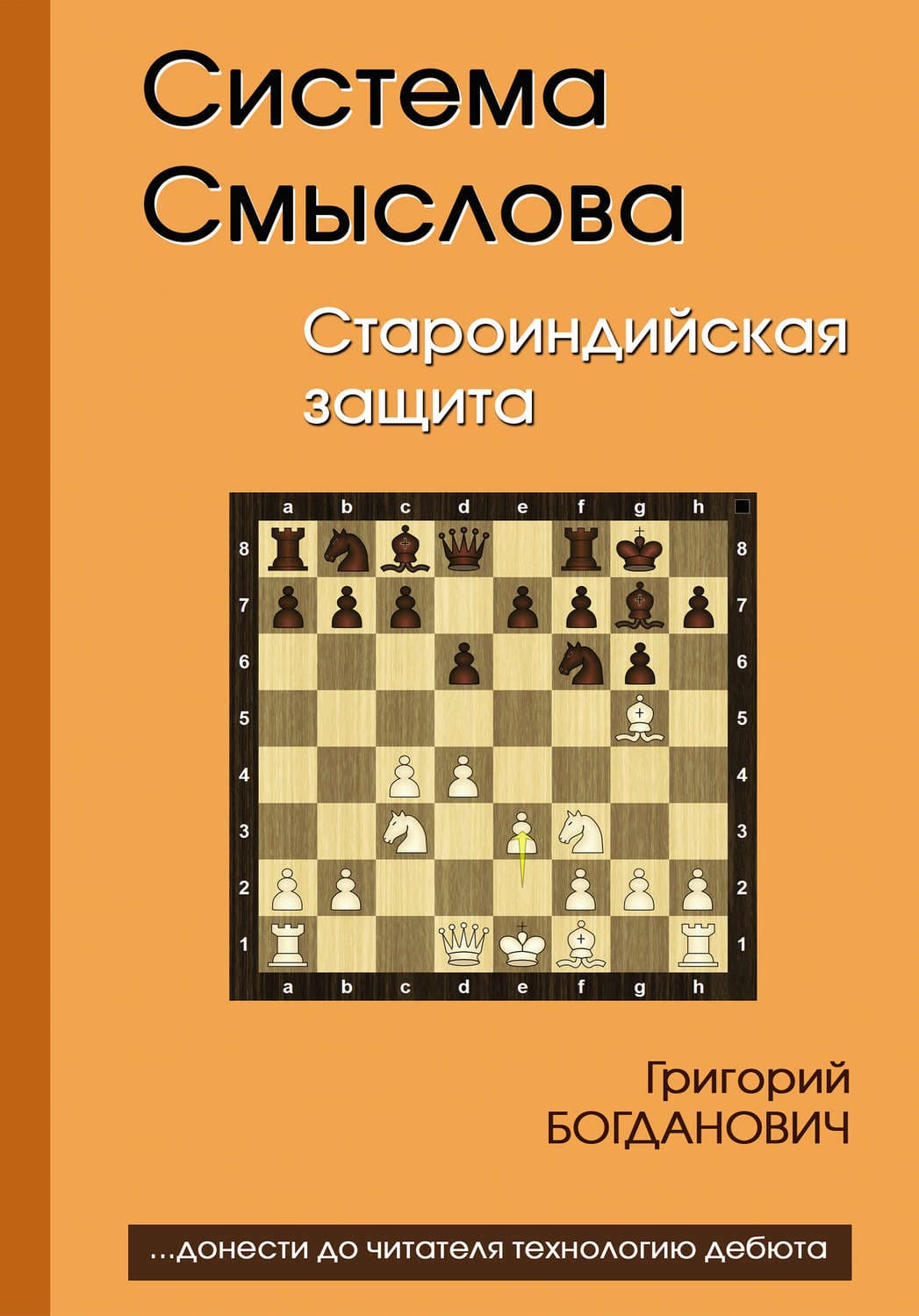 Обложка книги «Система Смыслова. Староиндийская защита» — Григорий