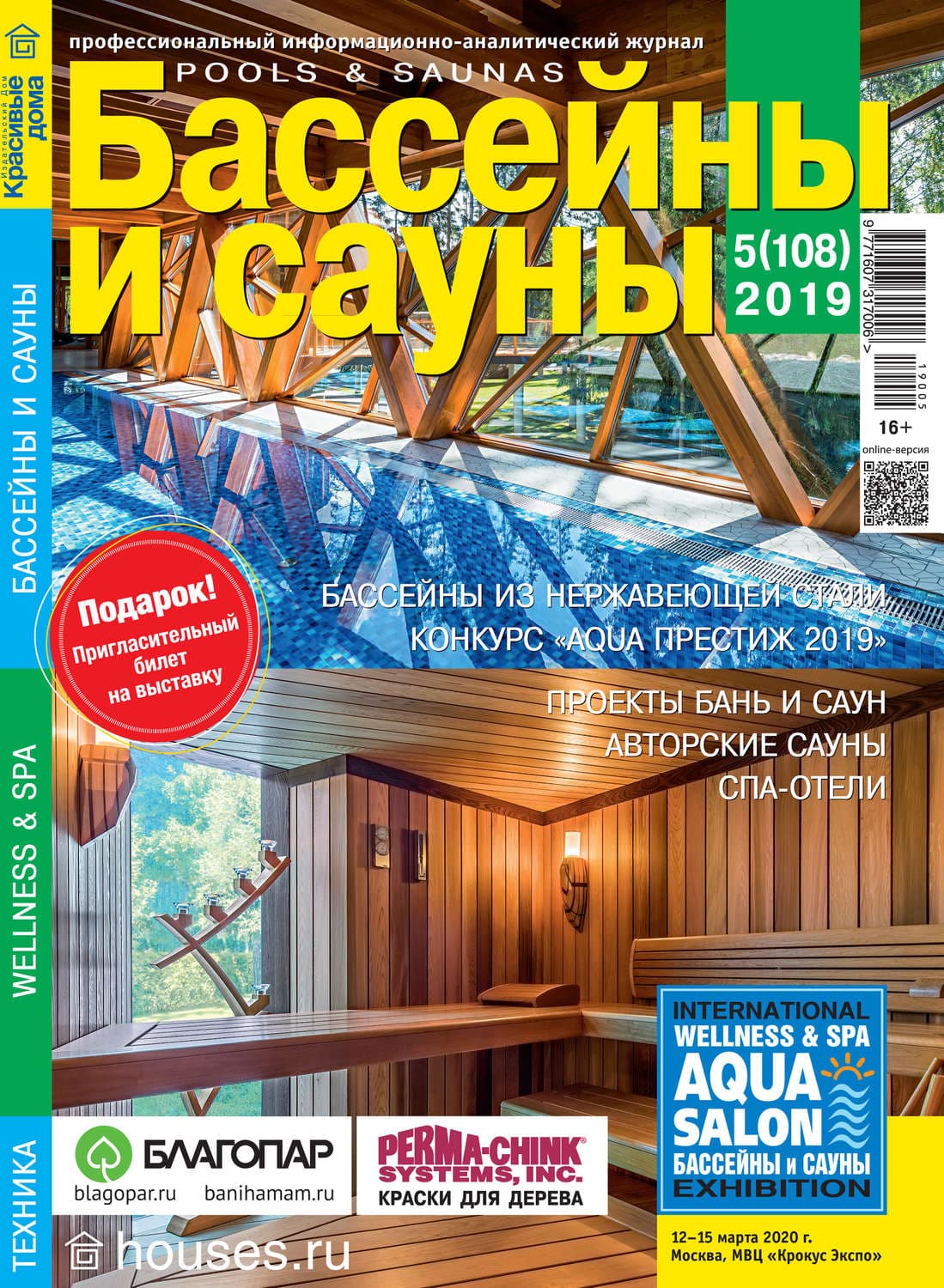 Обложка книги «Бассейны и сауны №05 / 2019» — Автор неизвестен