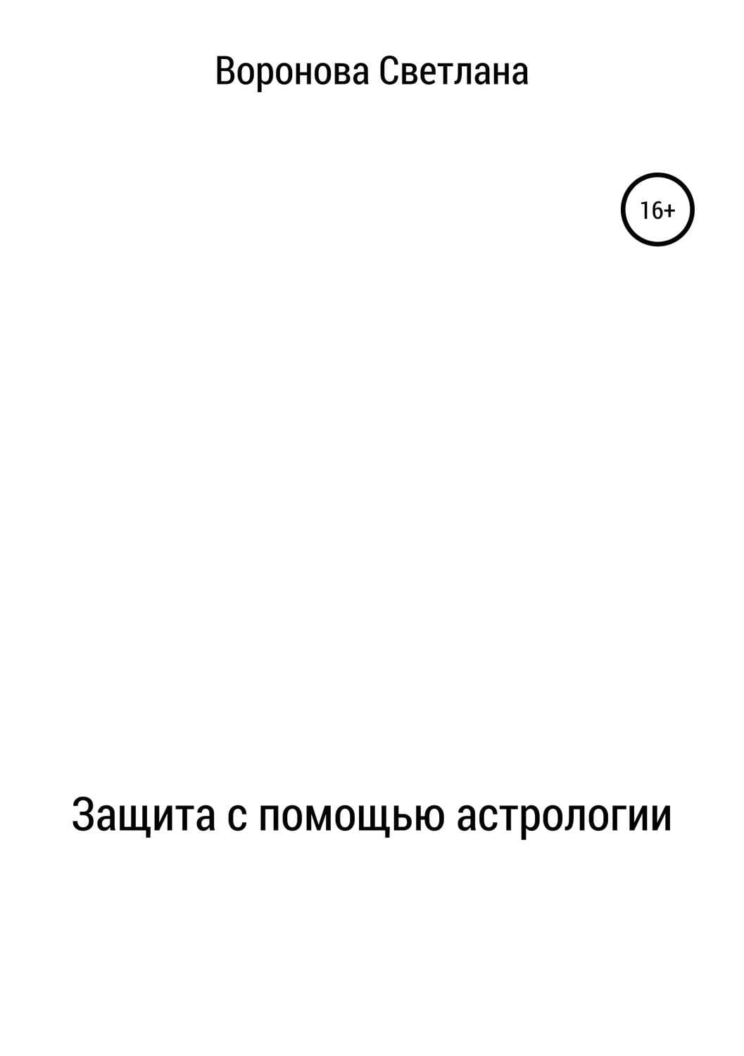 Обложка книги «Защита с помощью астрологии» — Светлана Воронова, Джули Шэкман