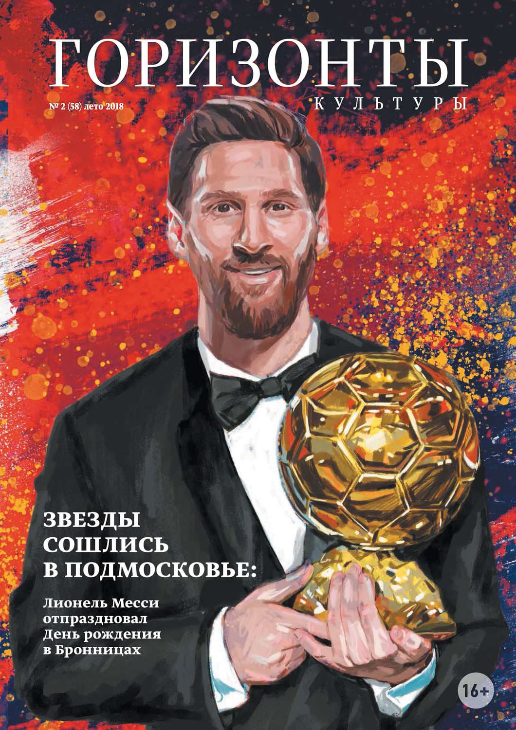 Обложка книги «Горизонты культуры №2 (58) 2018» — Оливия Вильденштейн
