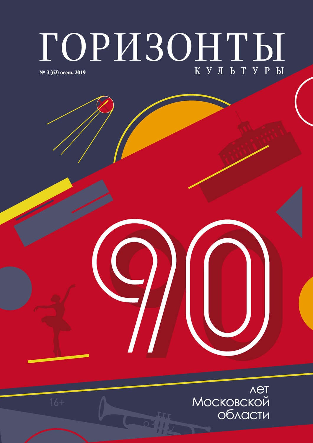 Обложка книги «Горизонты культуры №3 (63) 2019» — О. В. Федоскина