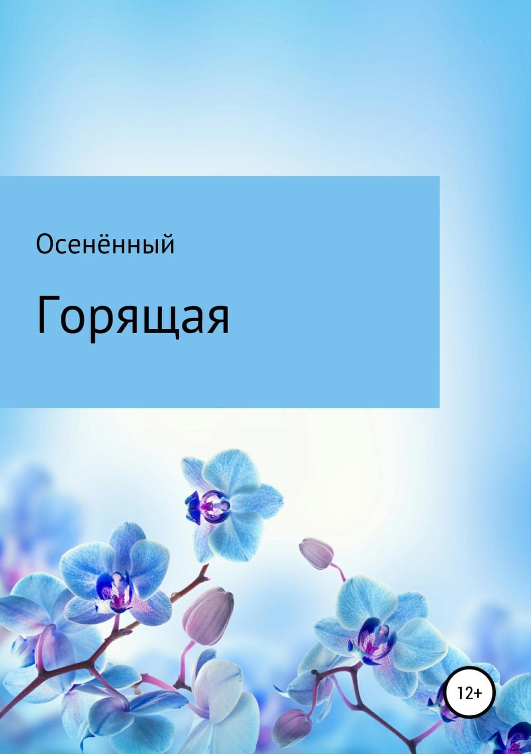 Обложка книги «Горящая» — Дуглас Адамс, Осенённый