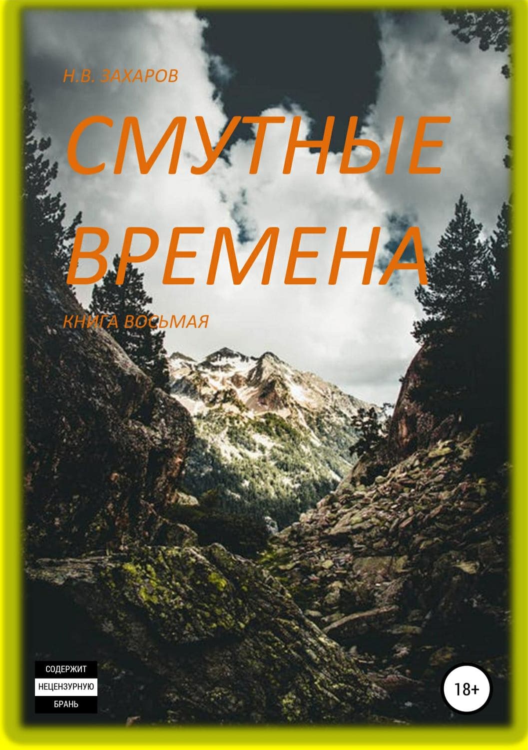 Обложка книги «Смутные времена. Книга 8» — Николай Захаров