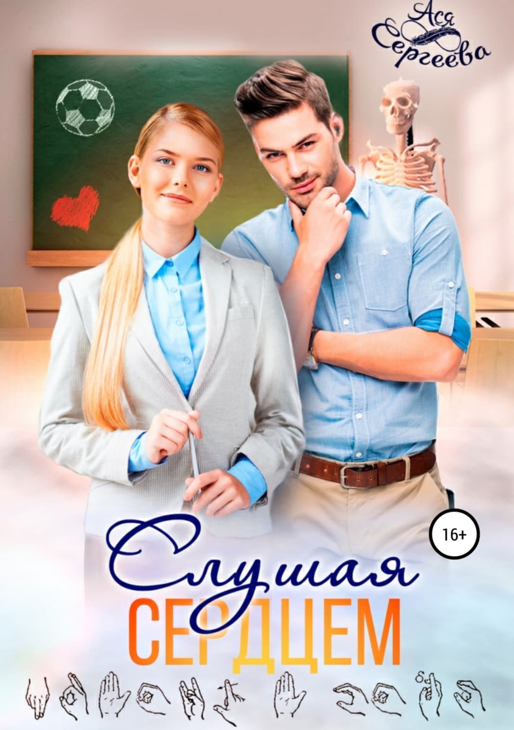 Обложка книги «Слушая сердцем» — Анна Мария Сергеева