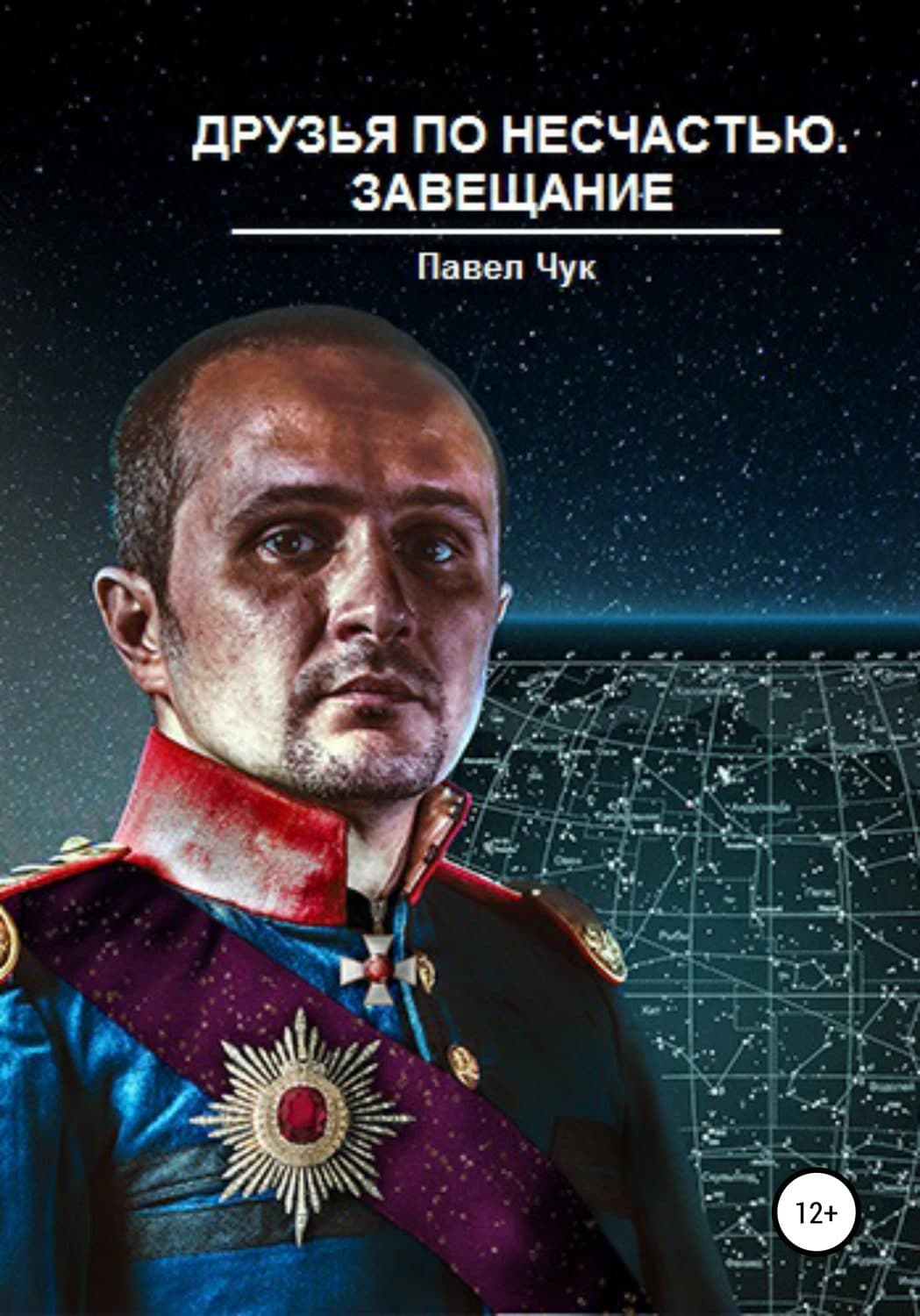 Обложка книги «Друзья по несчастью. Завещание» — Павел Чук, Крейн Антонина