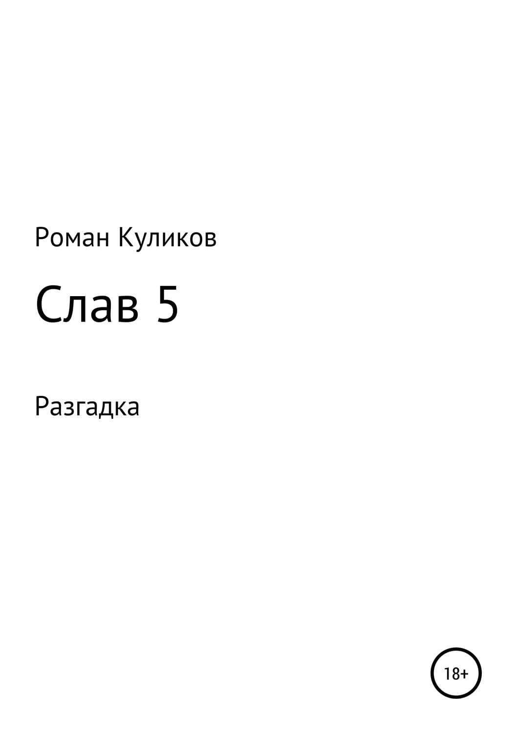 Обложка книги «Слав 5. Разгадка» — Роман Куликов