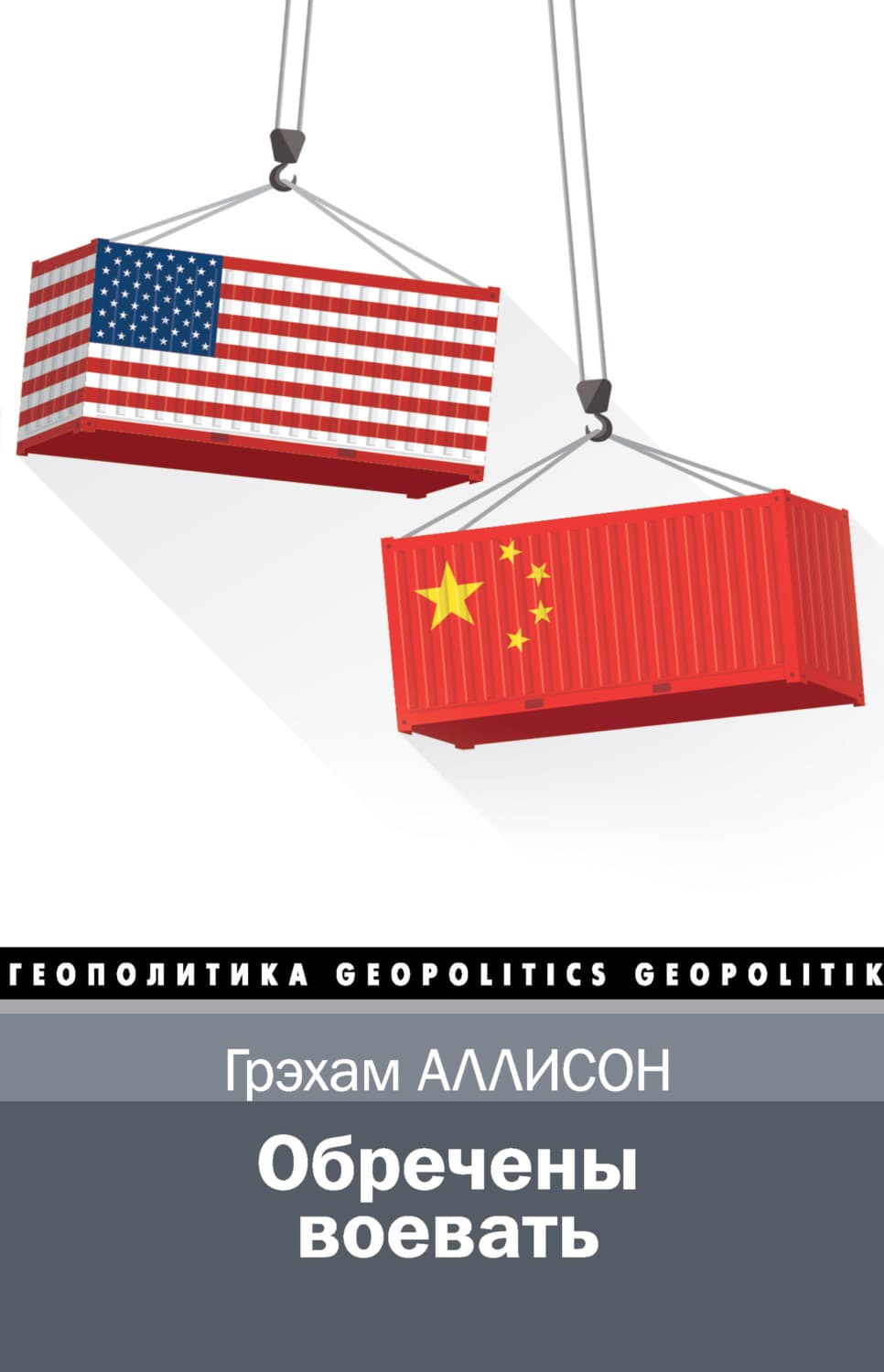 Обложка книги «Обречены воевать» — Грэхам Аллисон