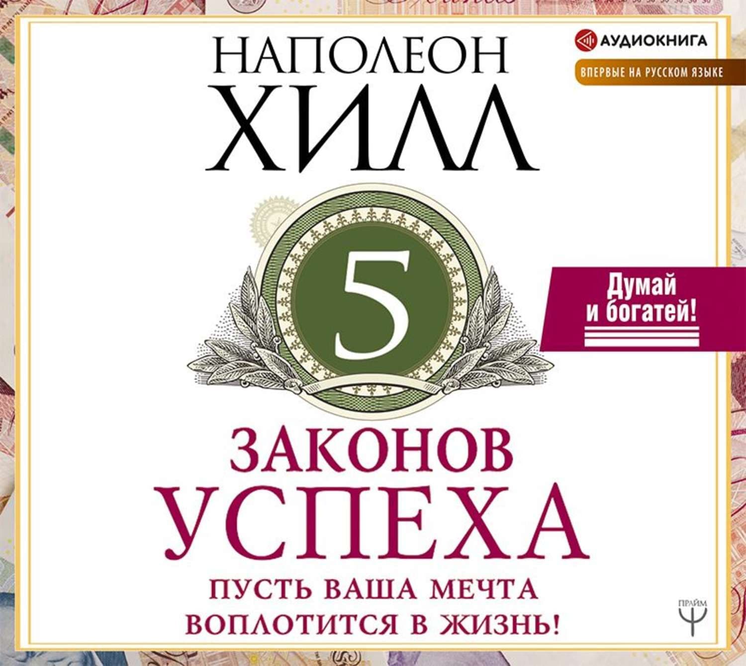 Обложка книги «Пять законов успеха» — Наполеон Хилл