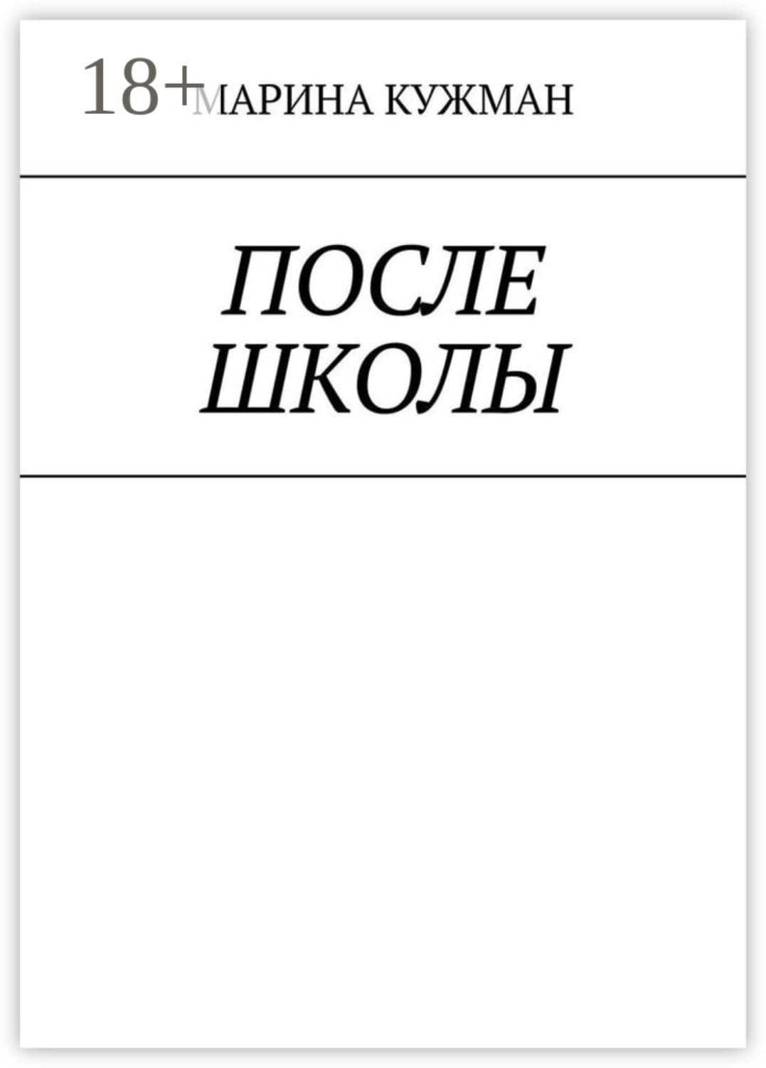 Обложка книги «После школы» — Крамер Марина