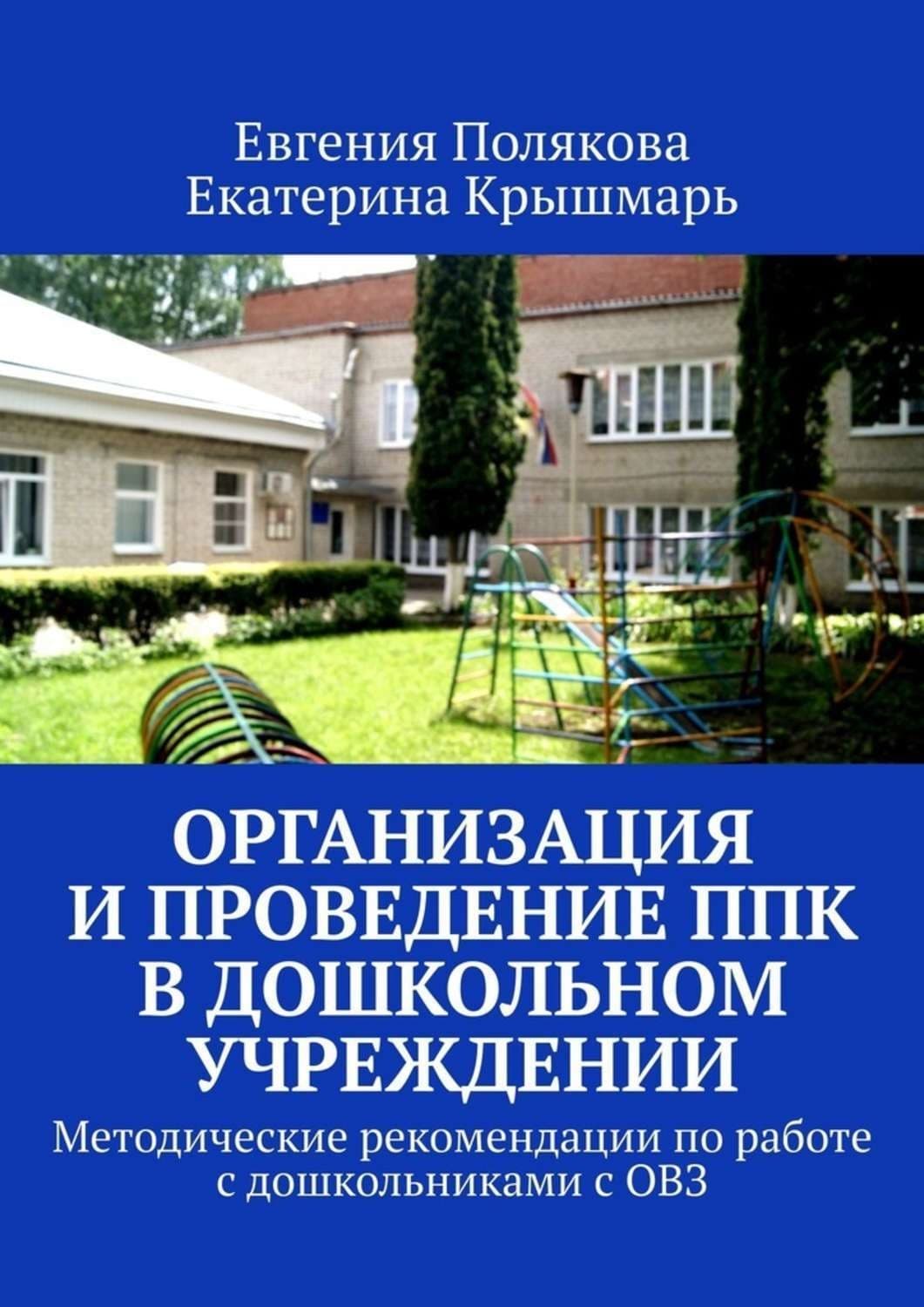 Обложка книги «Организация и проведение ППк в дошкольном учреждении. Методические рекомендации по работе с дошкольниками с ОВЗ» — Екатерина Полякова