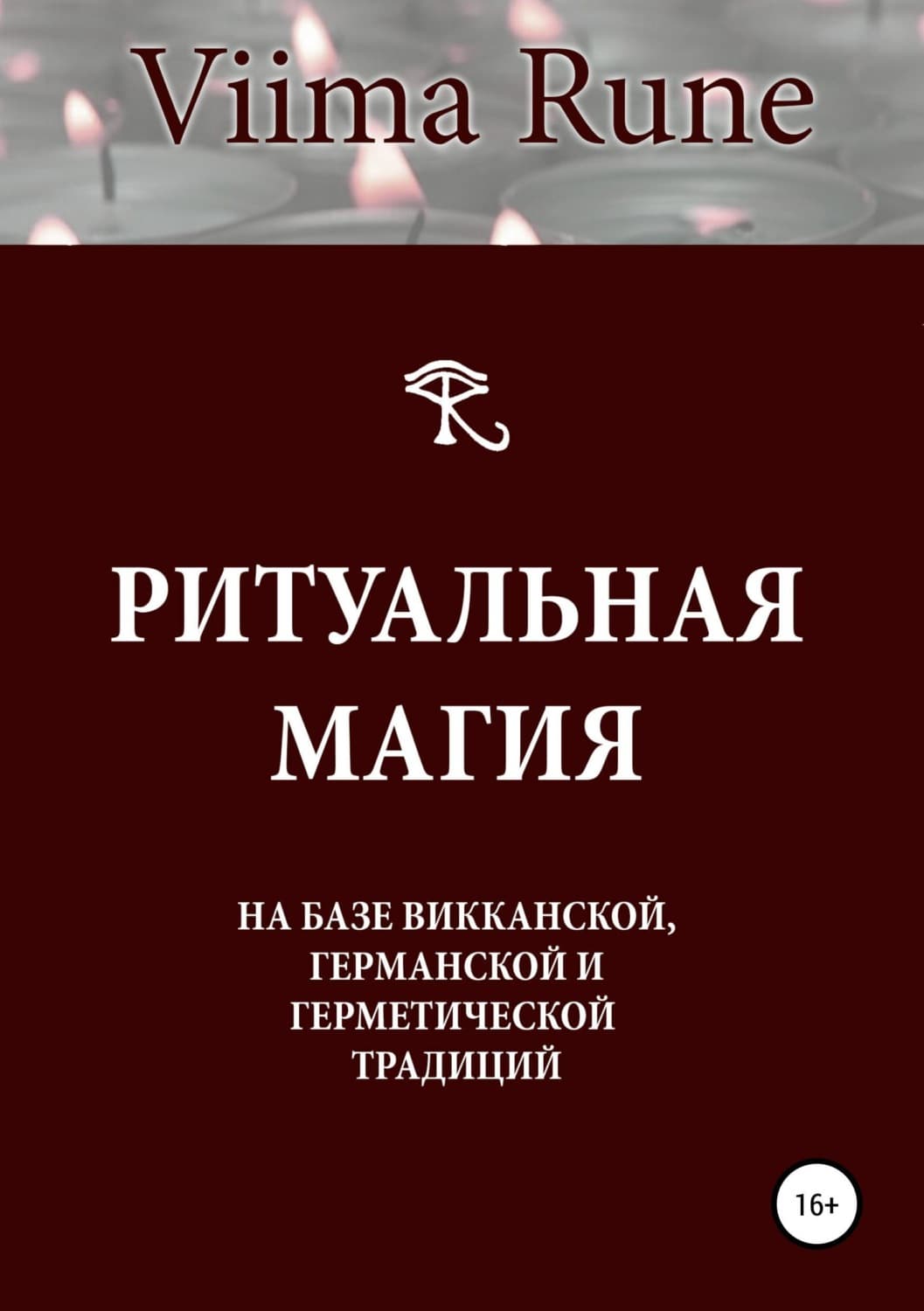 Обложка книги «Ритуальная магия на базе викканской, германской и герметической традиций» — Виима Руне, Питер Вронски