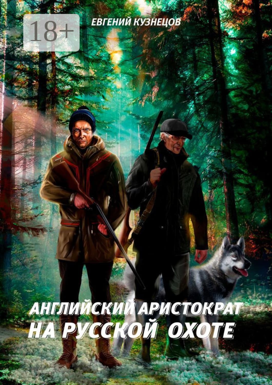 Обложка книги «Английский аристократ на русской охоте» — Евгений Кузнецов