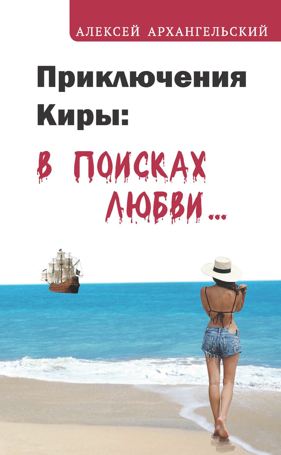 Обложка книги «Приключения Киры: в поисках любви…» — Александр Архангельский