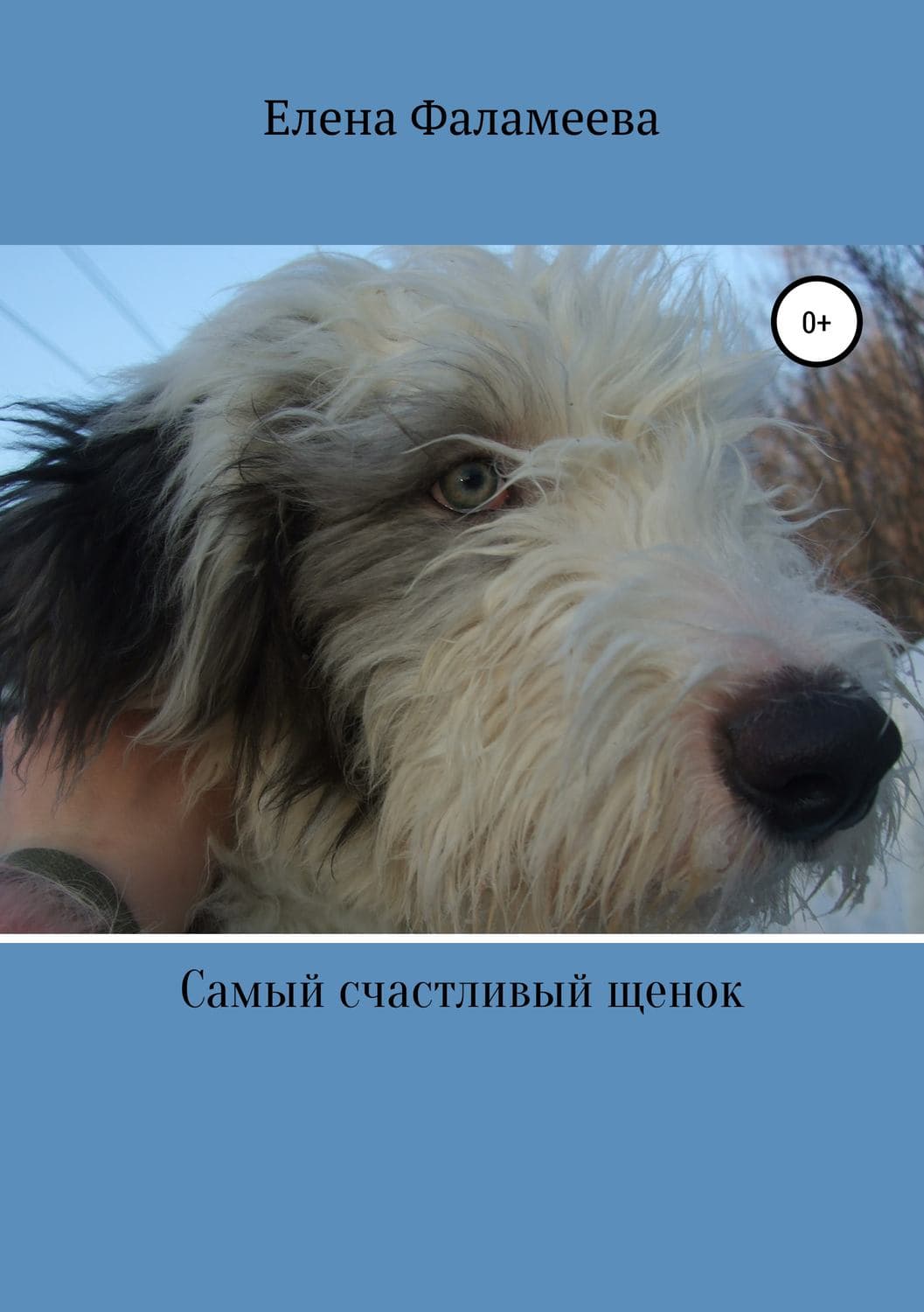 Обложка книги «Самый счастливый щенок» — Елена Фаламеева, Миняйло Кристина