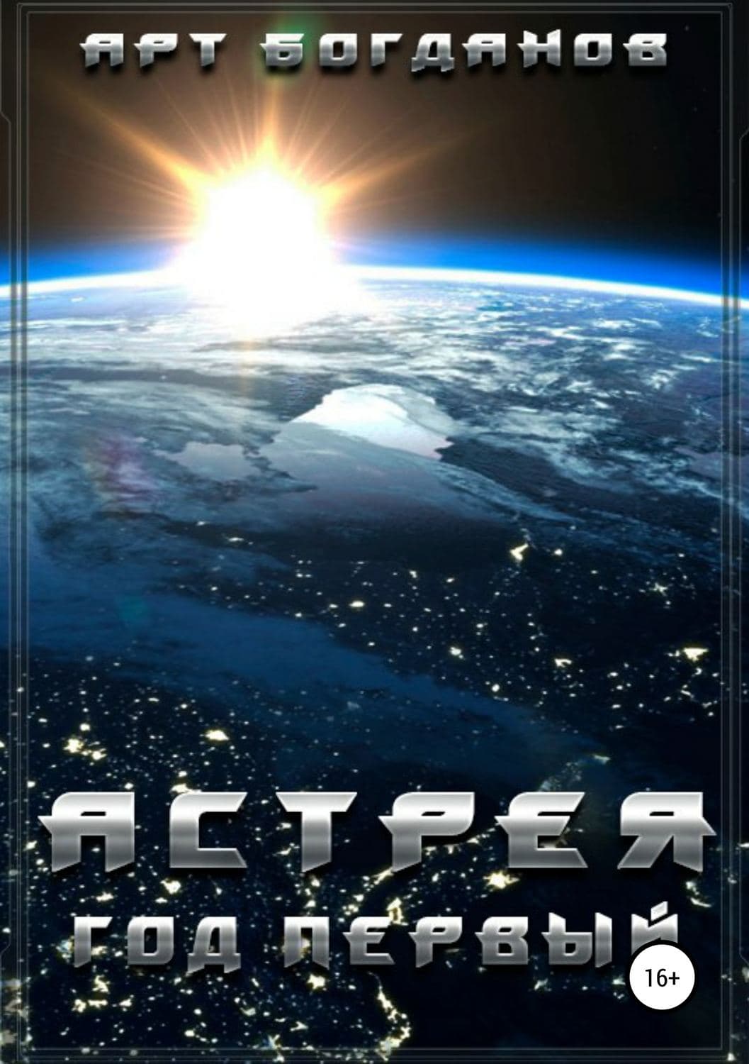 Обложка книги «Астрея. Год первый» — Александр Богданов, Т. А. Жуляева