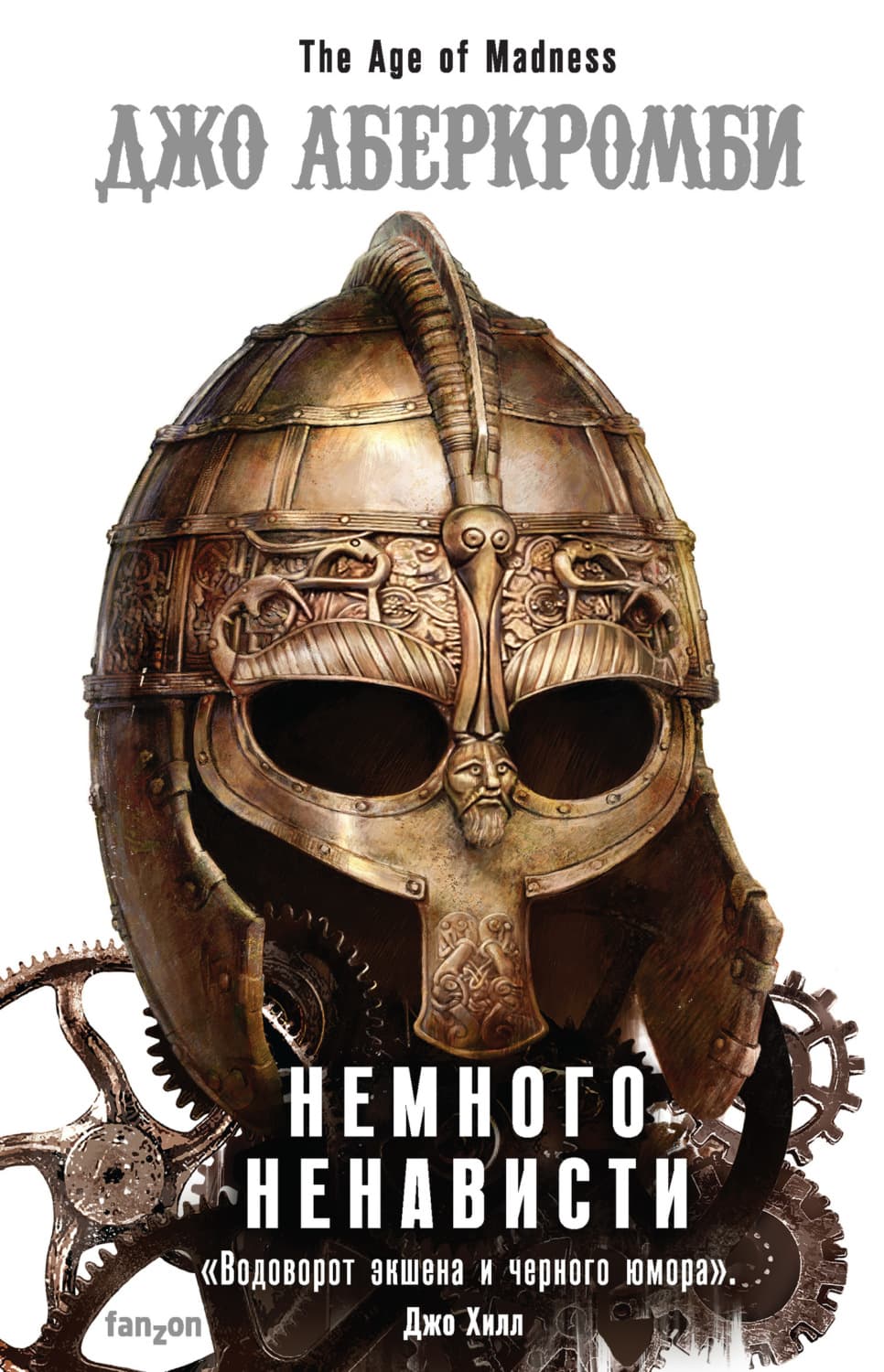 Обложка книги «Немного ненависти» — Джо Аберкромби