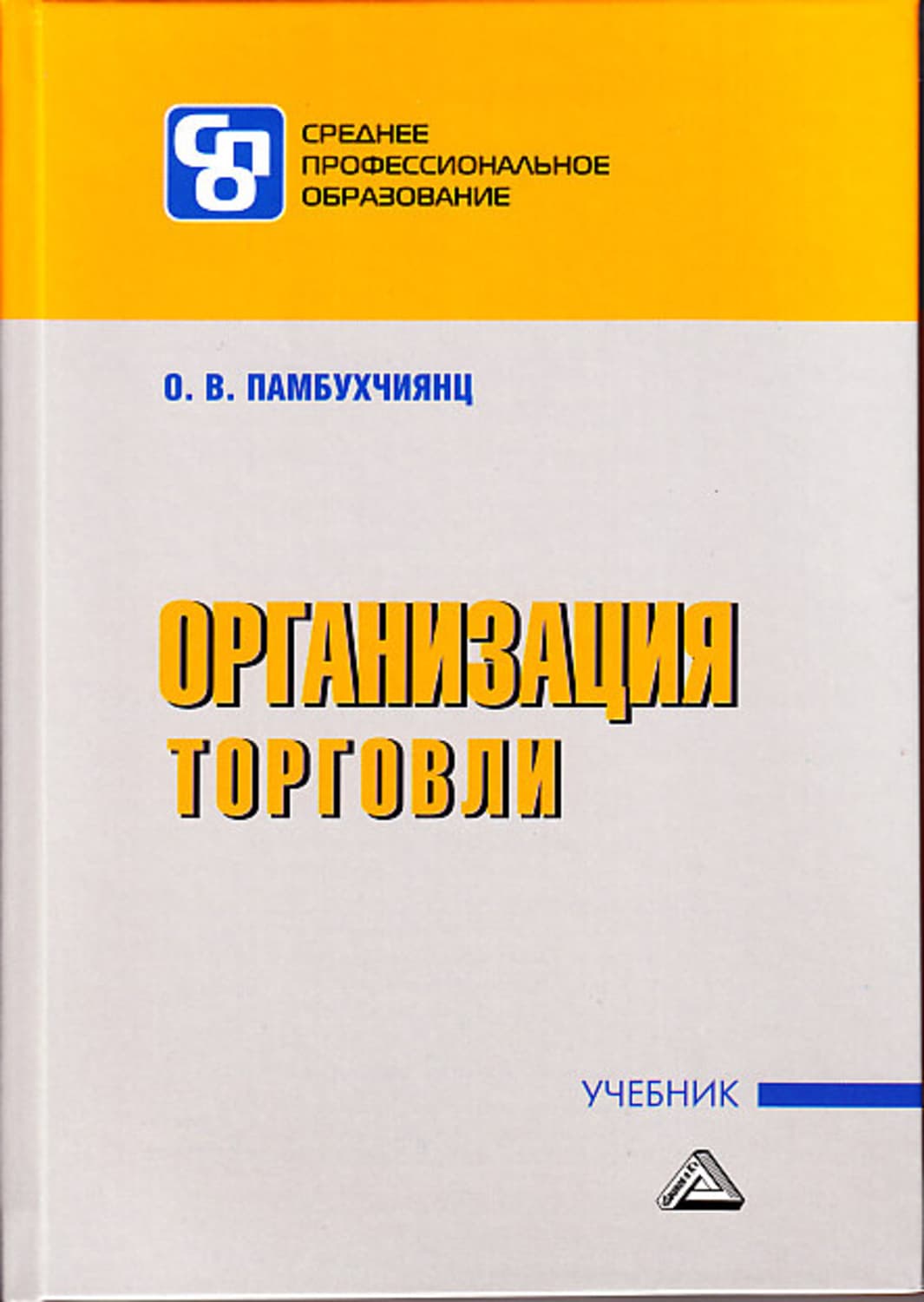 Обложка книги «Организация торговли» — О. В. Памбухчиянц
