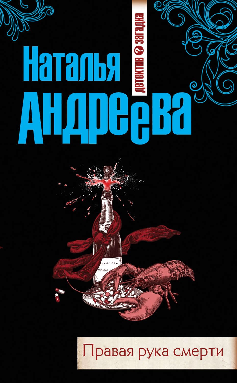 Обложка книги «Правая рука смерти» — Наталья Андреева