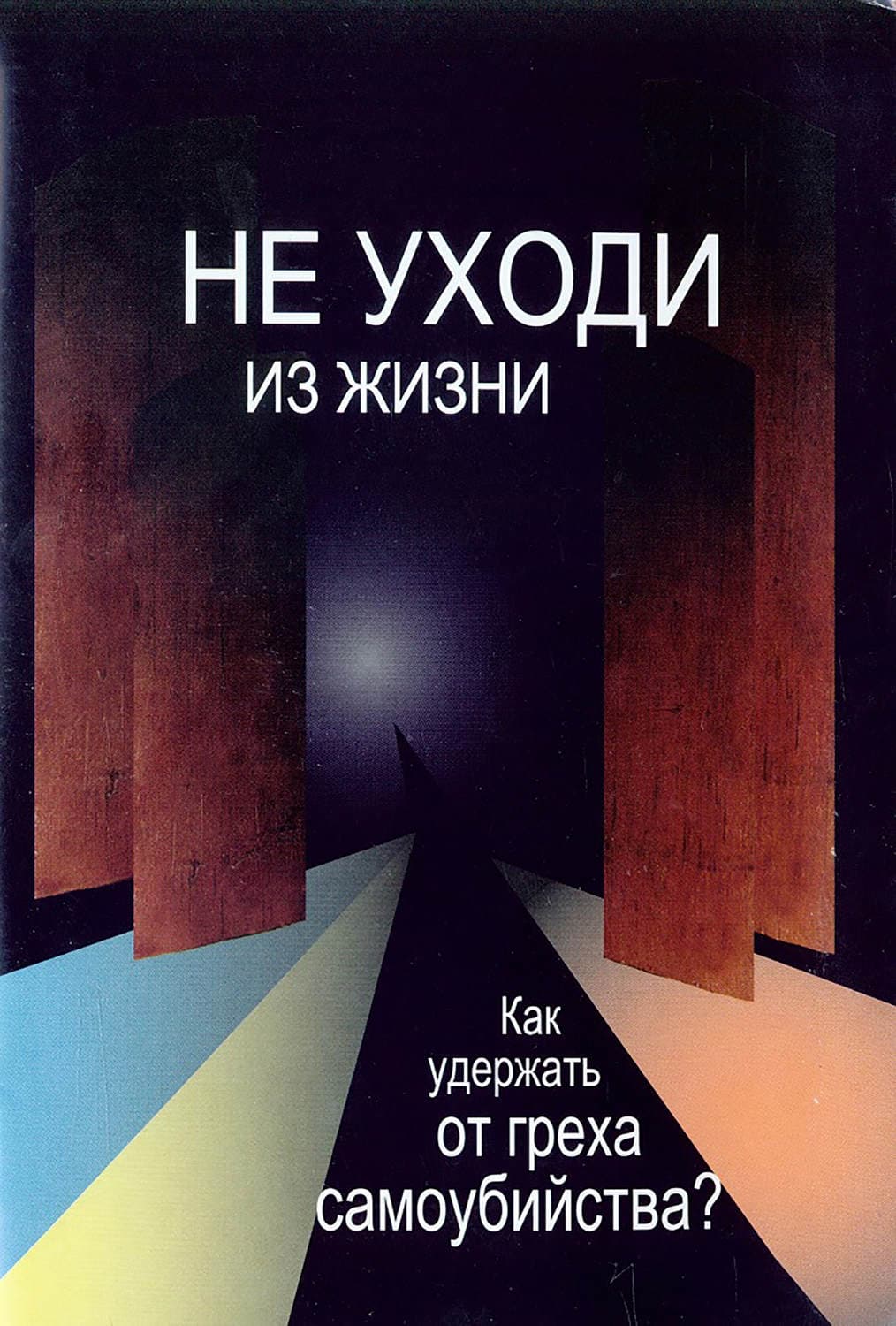 Обложка книги «Не уходи из жизни. Как удержать от греха самоубийства?» — Иван А. Смирнов
