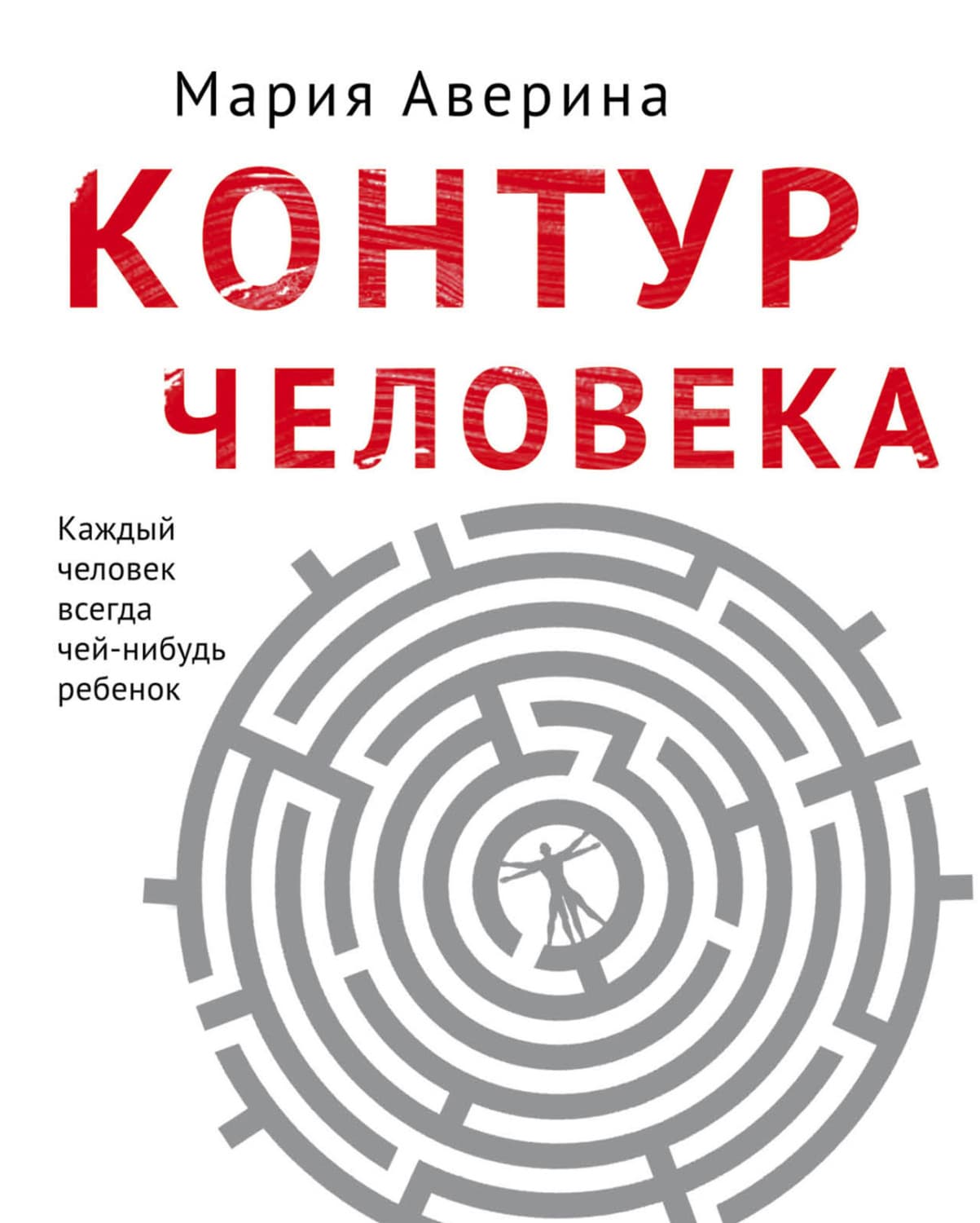 Обложка книги «Контур человека: мир под столом» — Мария Аверина