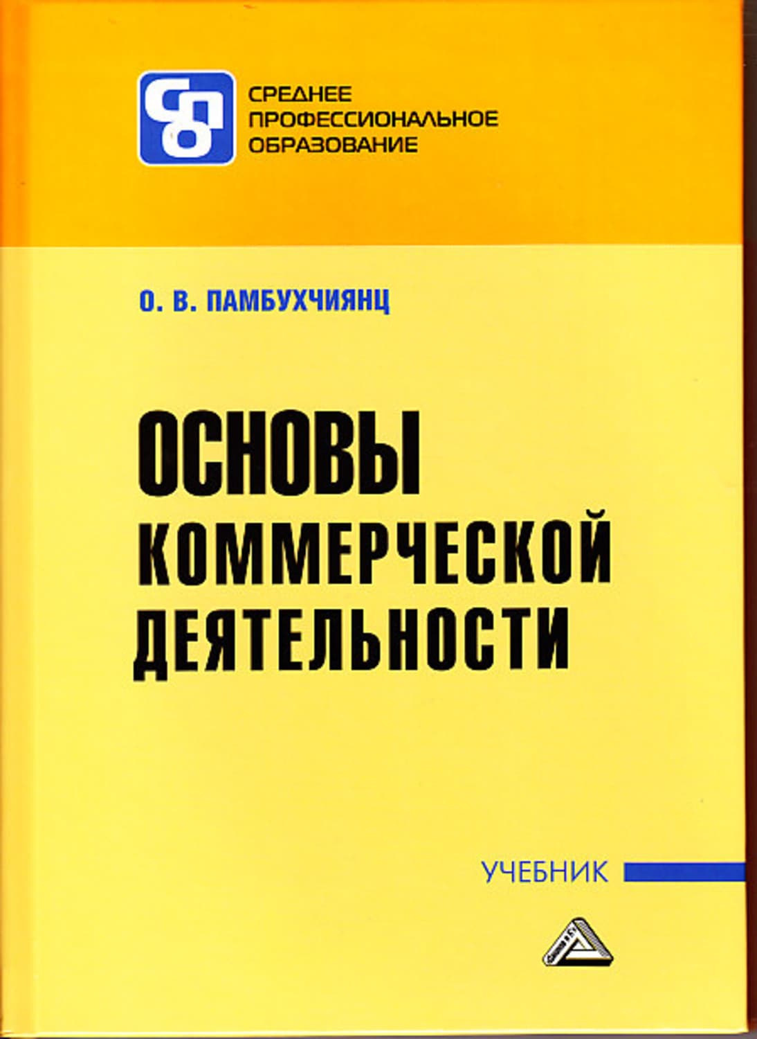 Обложка книги «Основы коммерческой деятельности» — О. В. Памбухчиянц