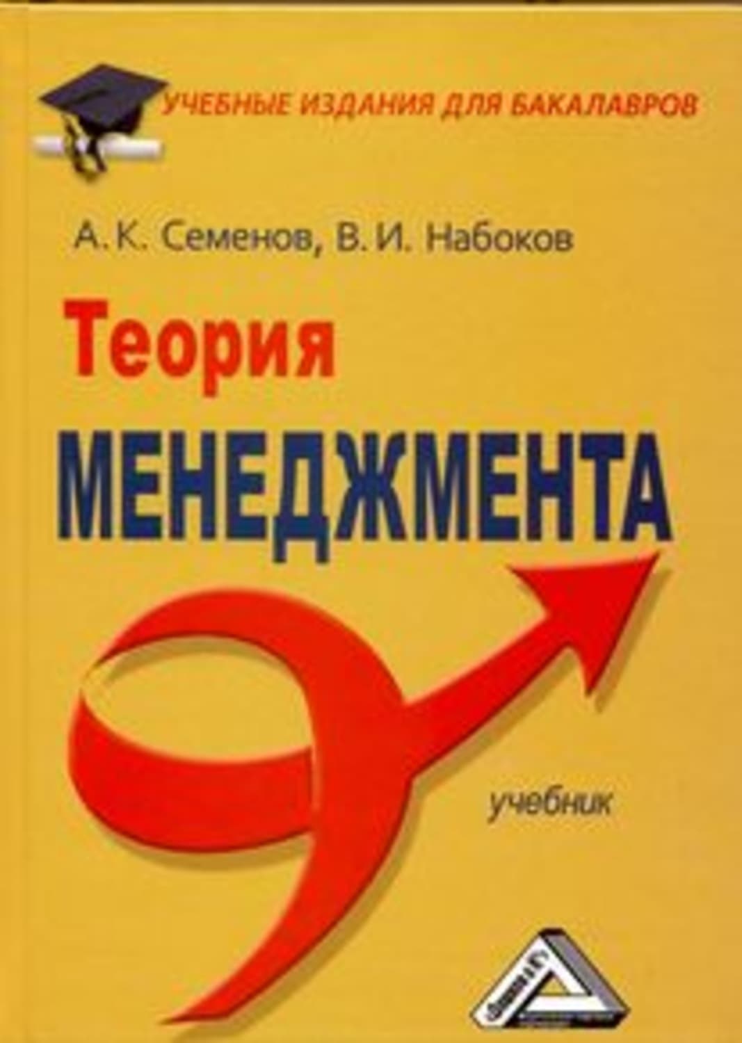 Обложка книги «Теория менеджмента» — А. Б. Семенов