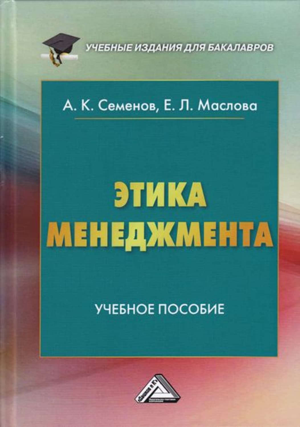 Обложка книги «Этика менеджмента» — А. Б. Семенов