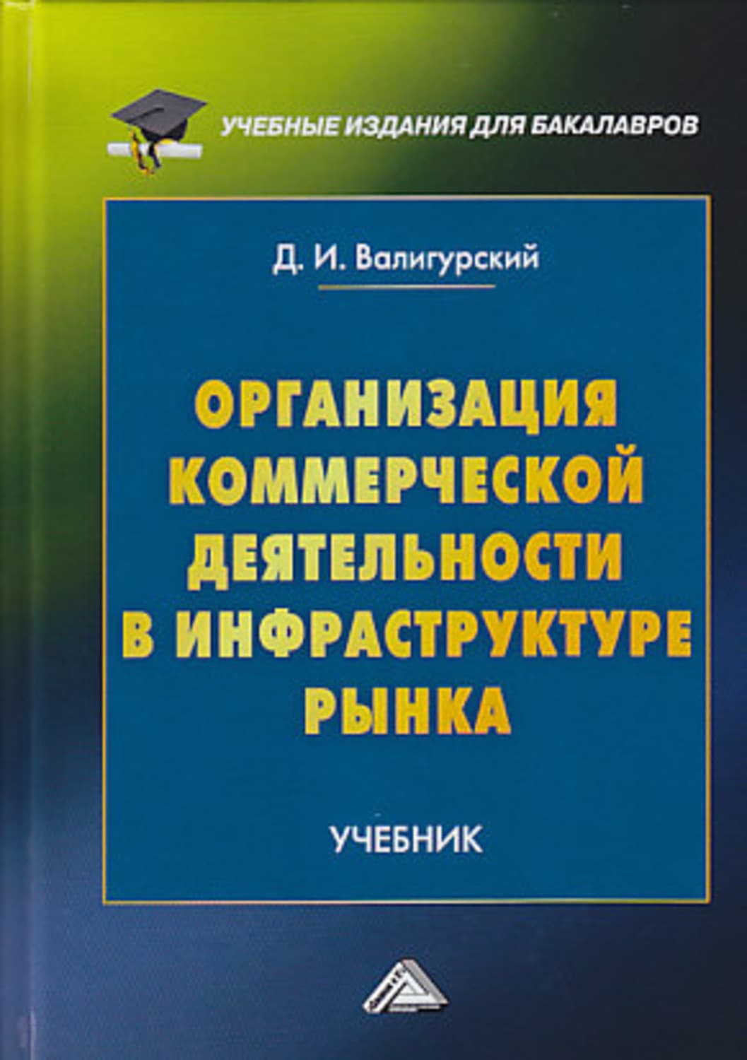 Обложка книги «Организация коммерческой деятельности в инфраструктуре рынка» — Д. И. Валигурский